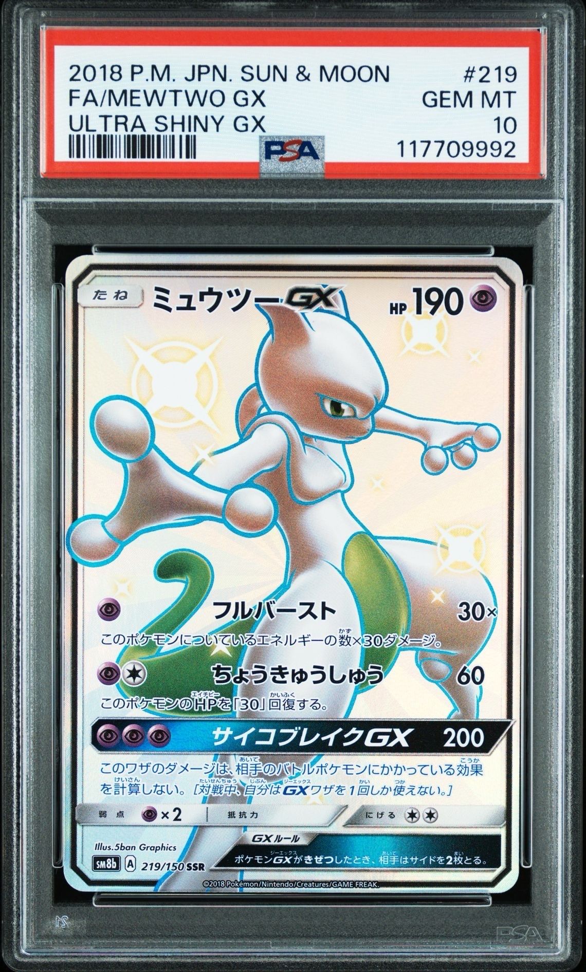 ミュウツーGX SSR[SM8b 219/150](ハイクラスパック「GXウルトラシャイニー」)