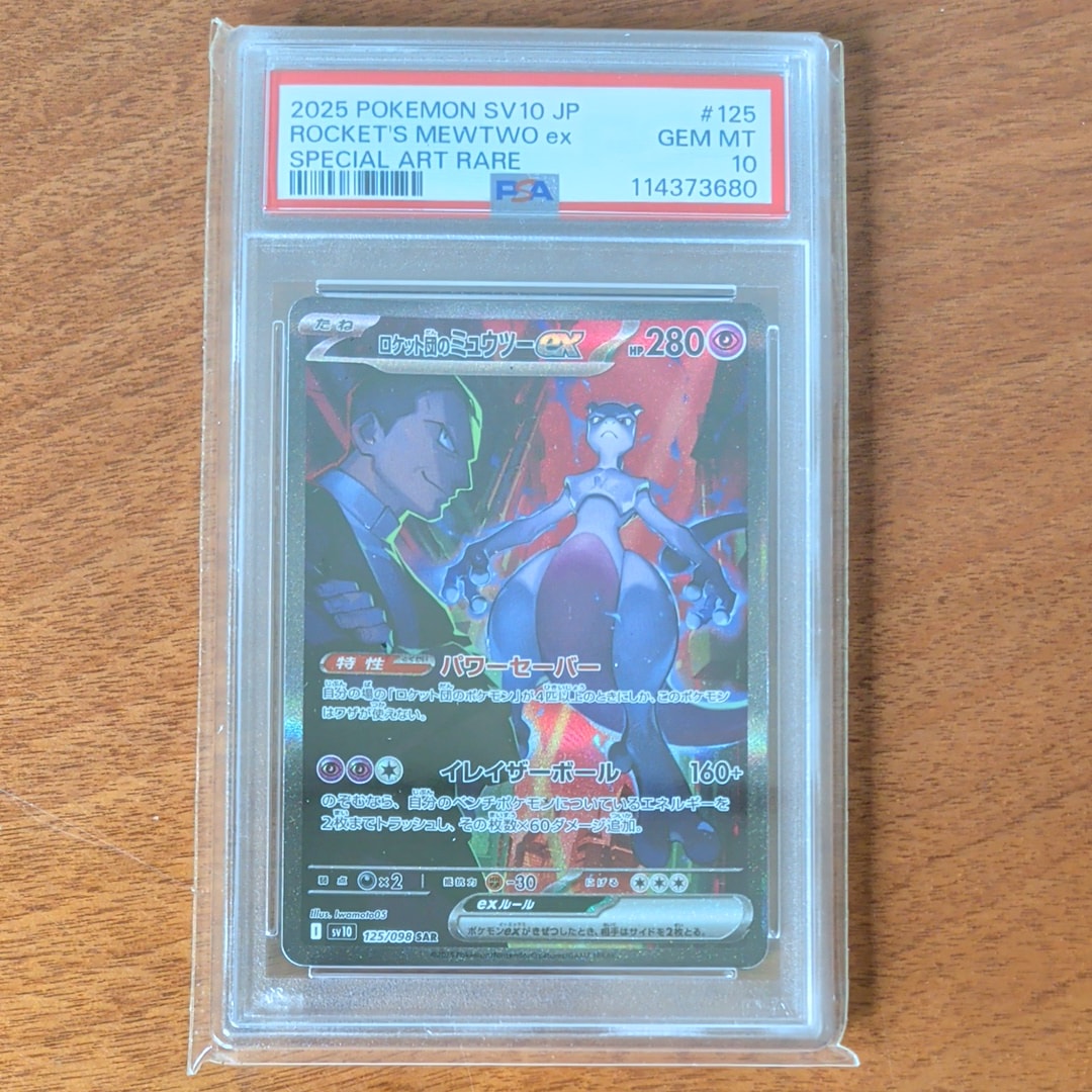 ロケット団のミュウツーex SAR [SV10 125/098](拡張パック「ロケット団の栄光」)