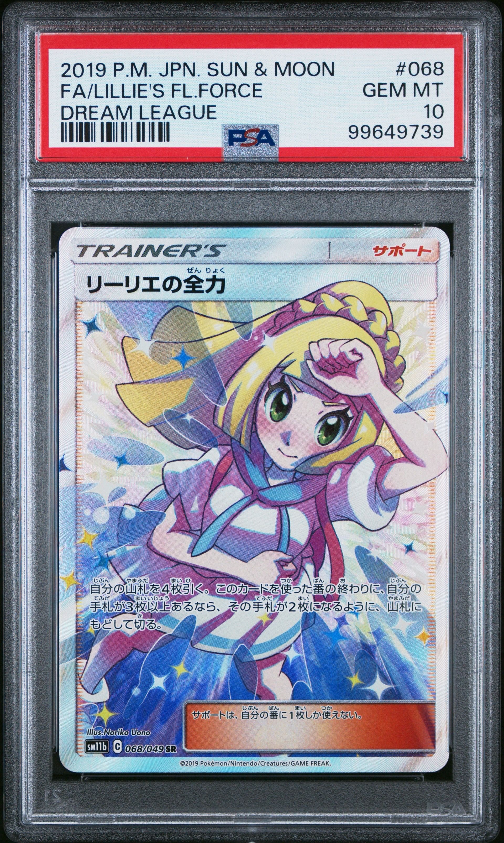 リーリエの全力 SR[SM11b 068/049](強化拡張パック「ドリームリーグ」)