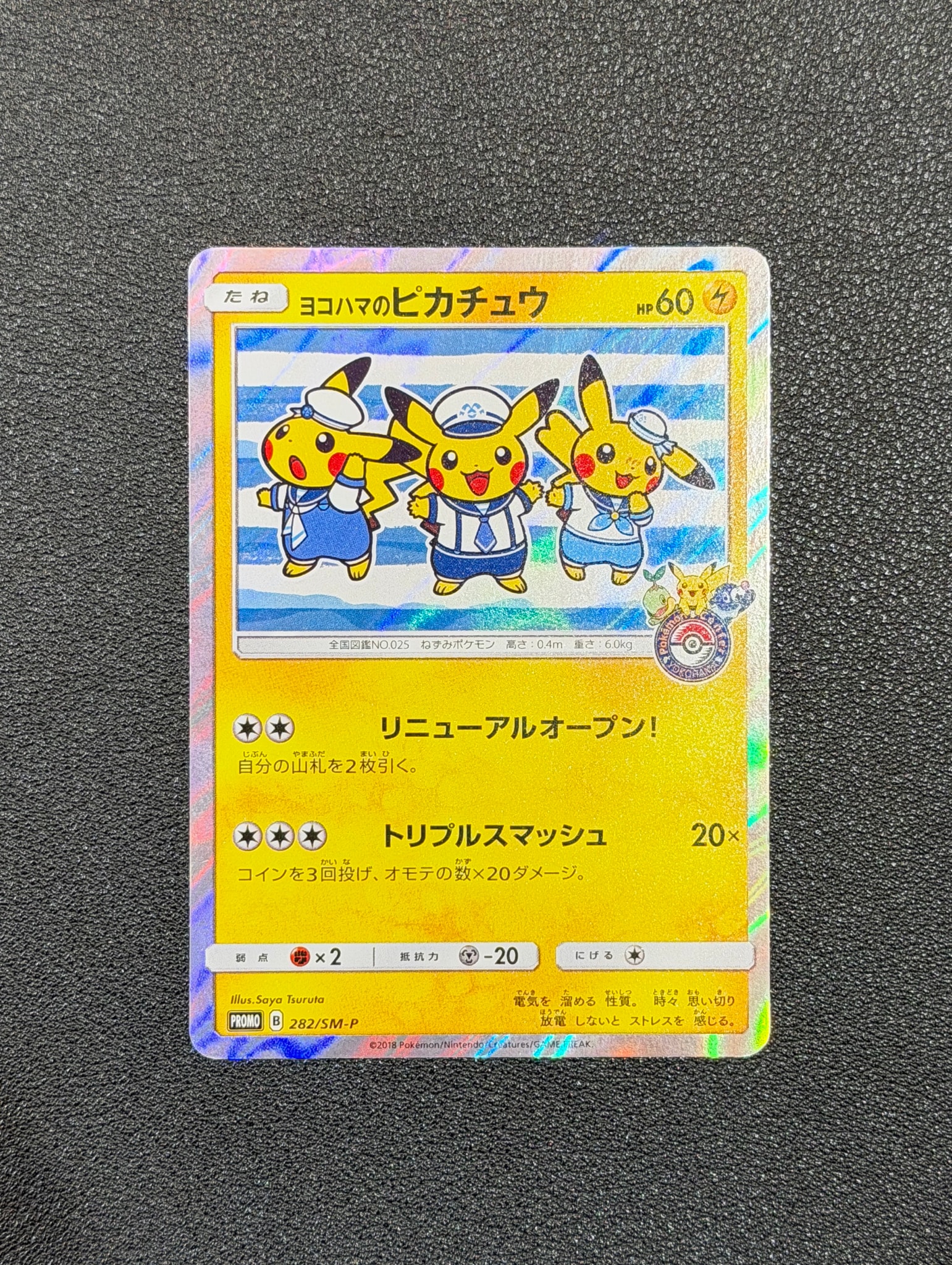 ヨコハマのピカチュウ: プロモ[SM-P 282](プロモーションカード「SM-P