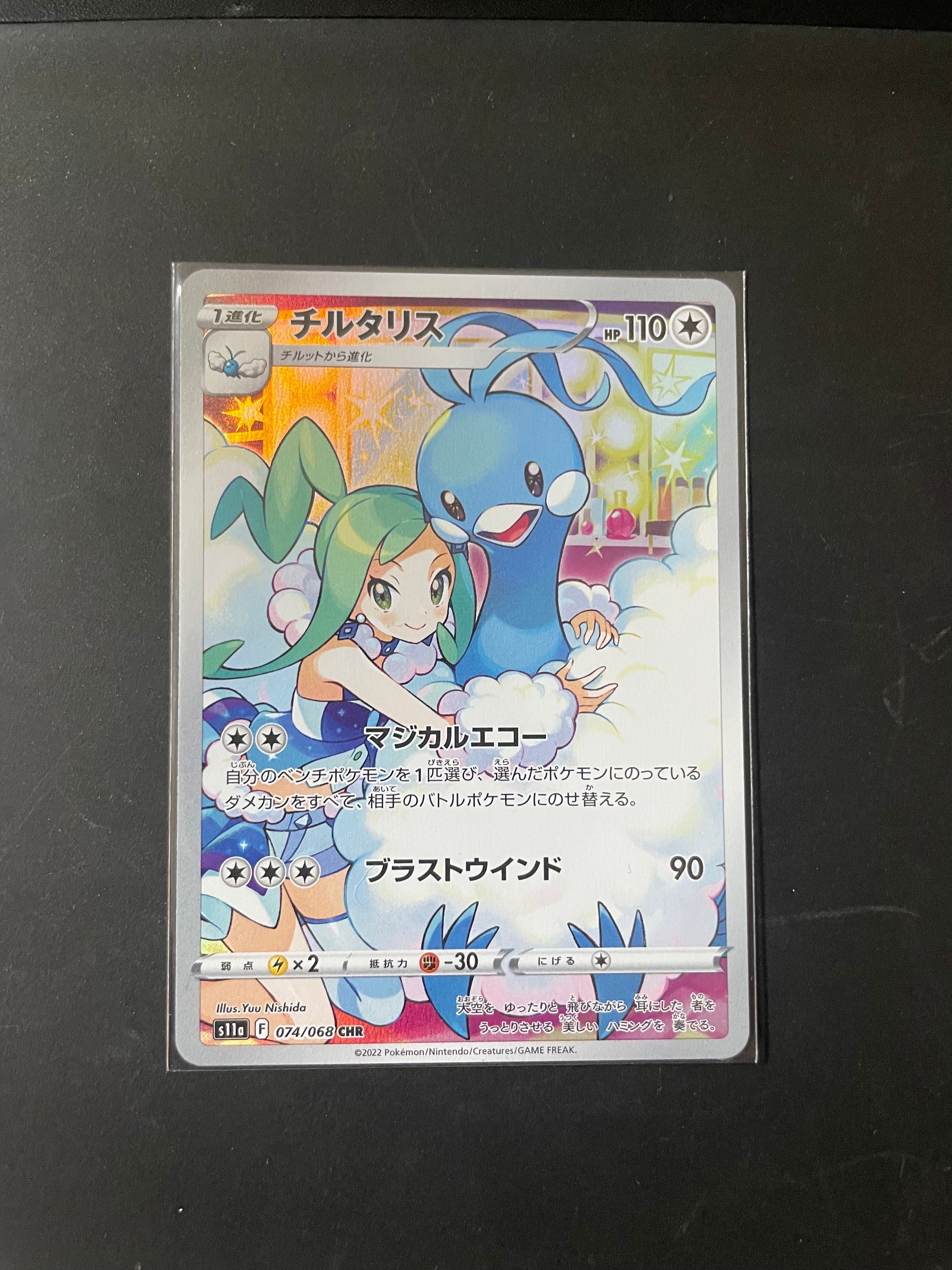 チルタリス CHR [s11a 074/068](強化拡張パック『白熱のアルカナ』)