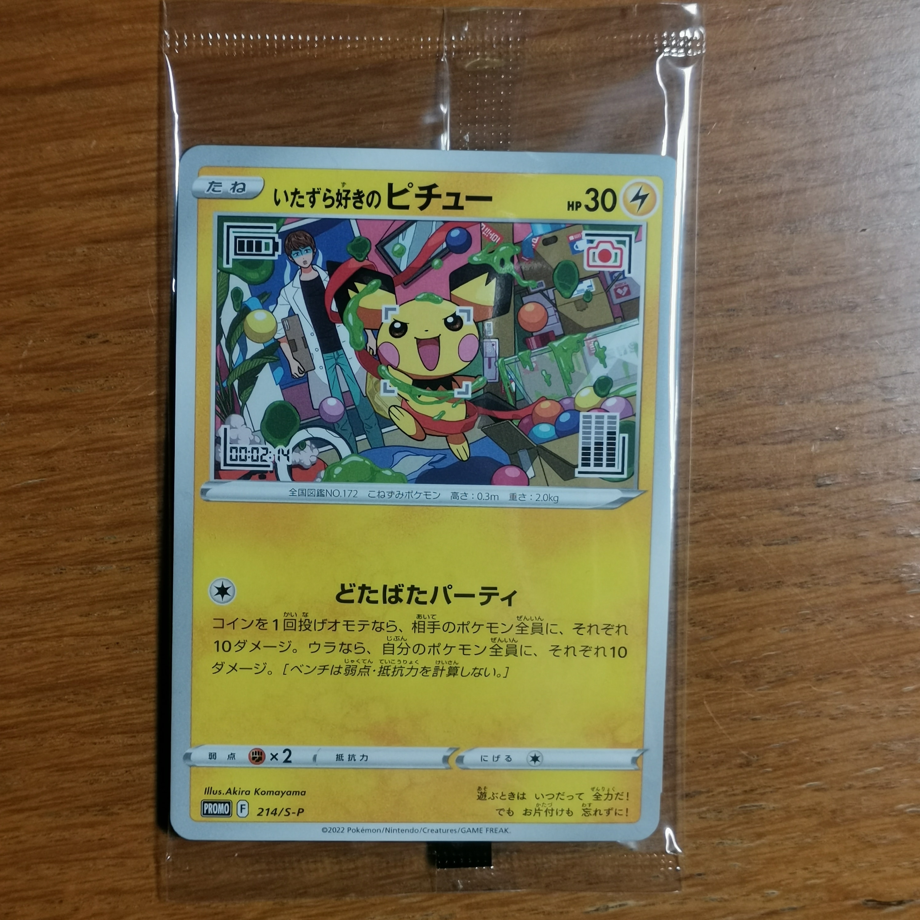 いたずら好きのピチュー:プロモ[214 S-P](プロモーションカード「S-P」)