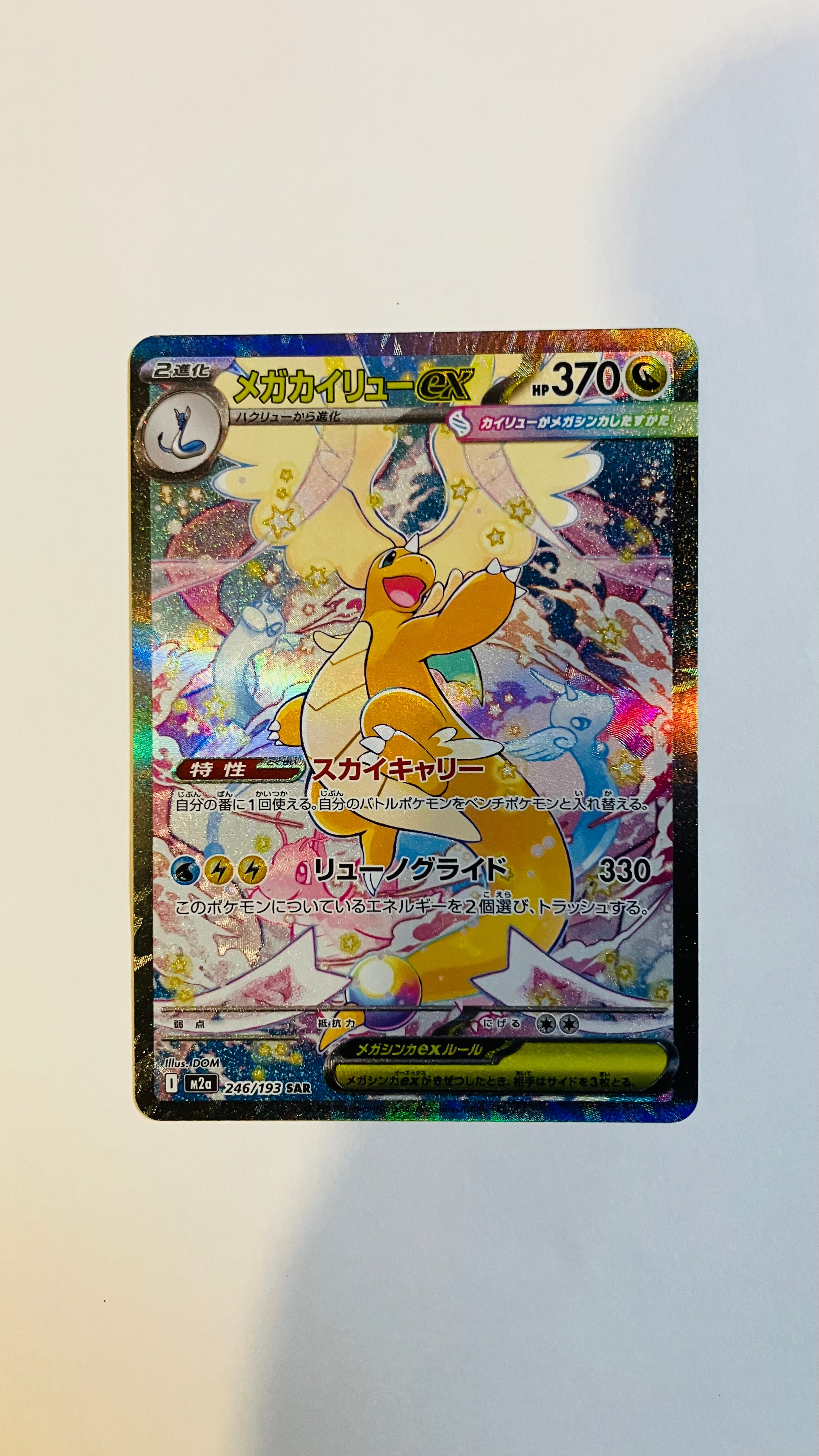 メガカイリューex SAR [M2a 246/193](ハイクラスパック「MEGAドリームex」)