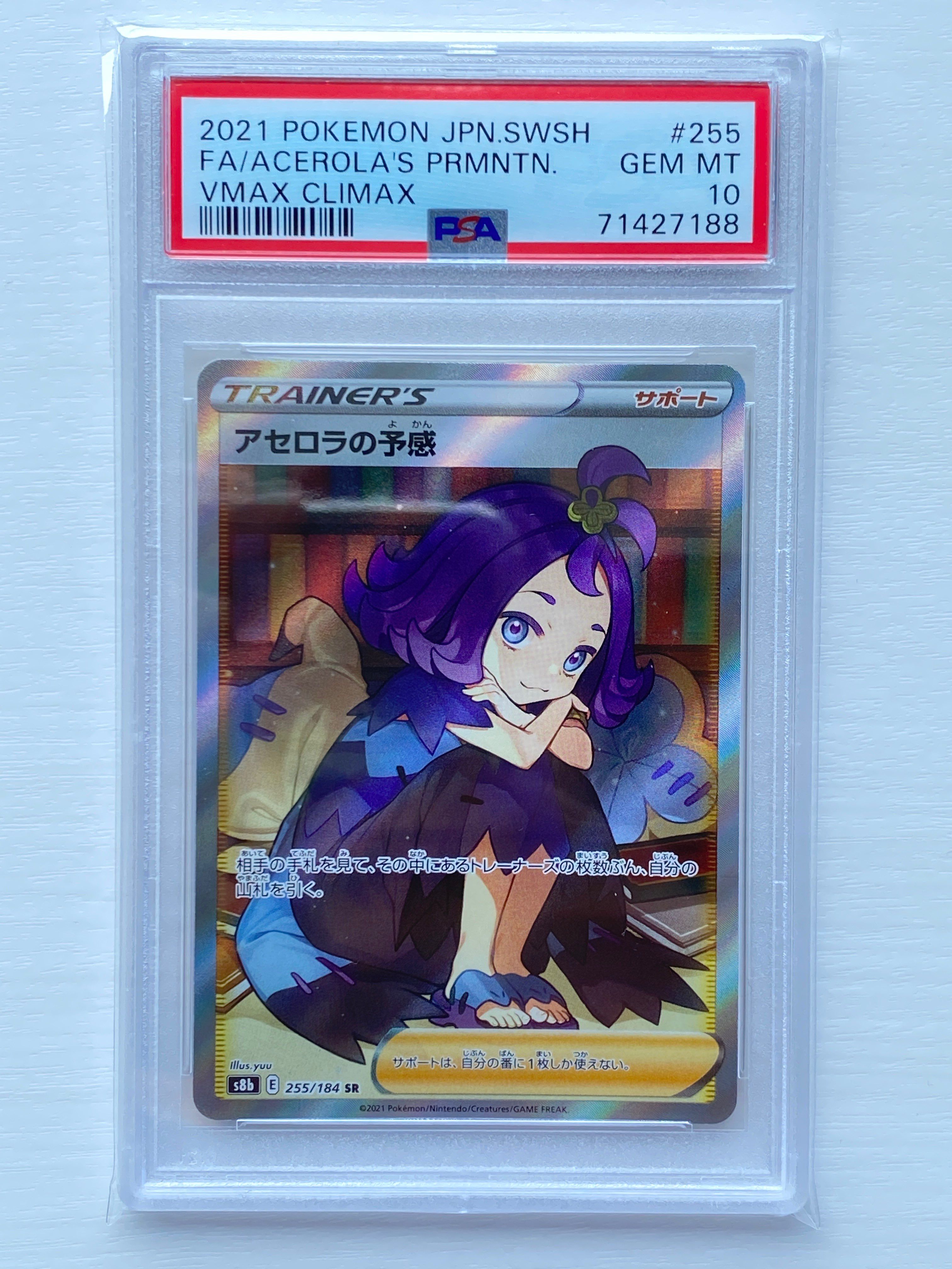 アセロラの予感 SR[S8b 255/184](ハイクラスパック「VMAXクライマックス」)