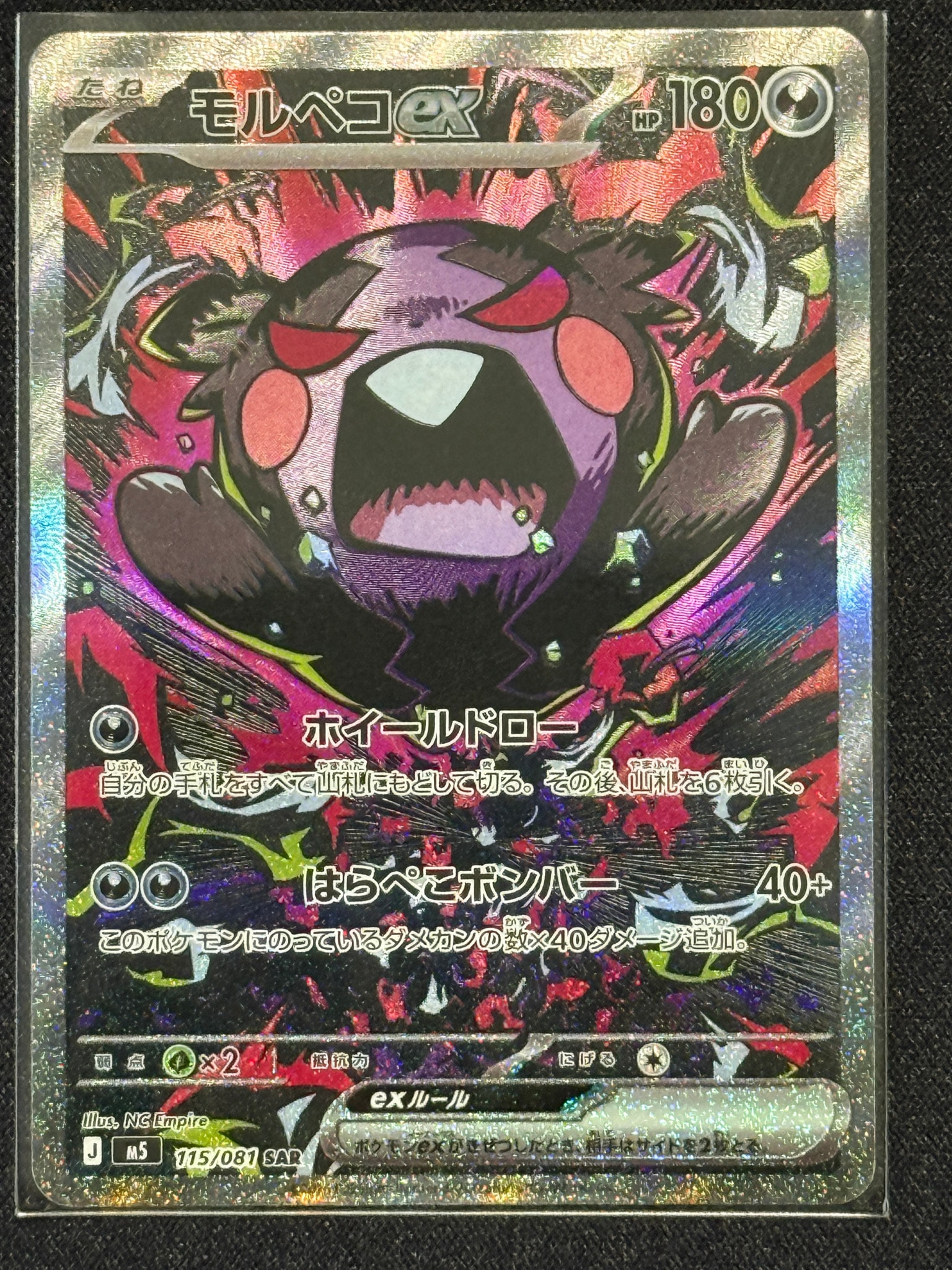 モルペコex SAR [M5 115/081](拡張パック「アビスアイ」)通販・買取