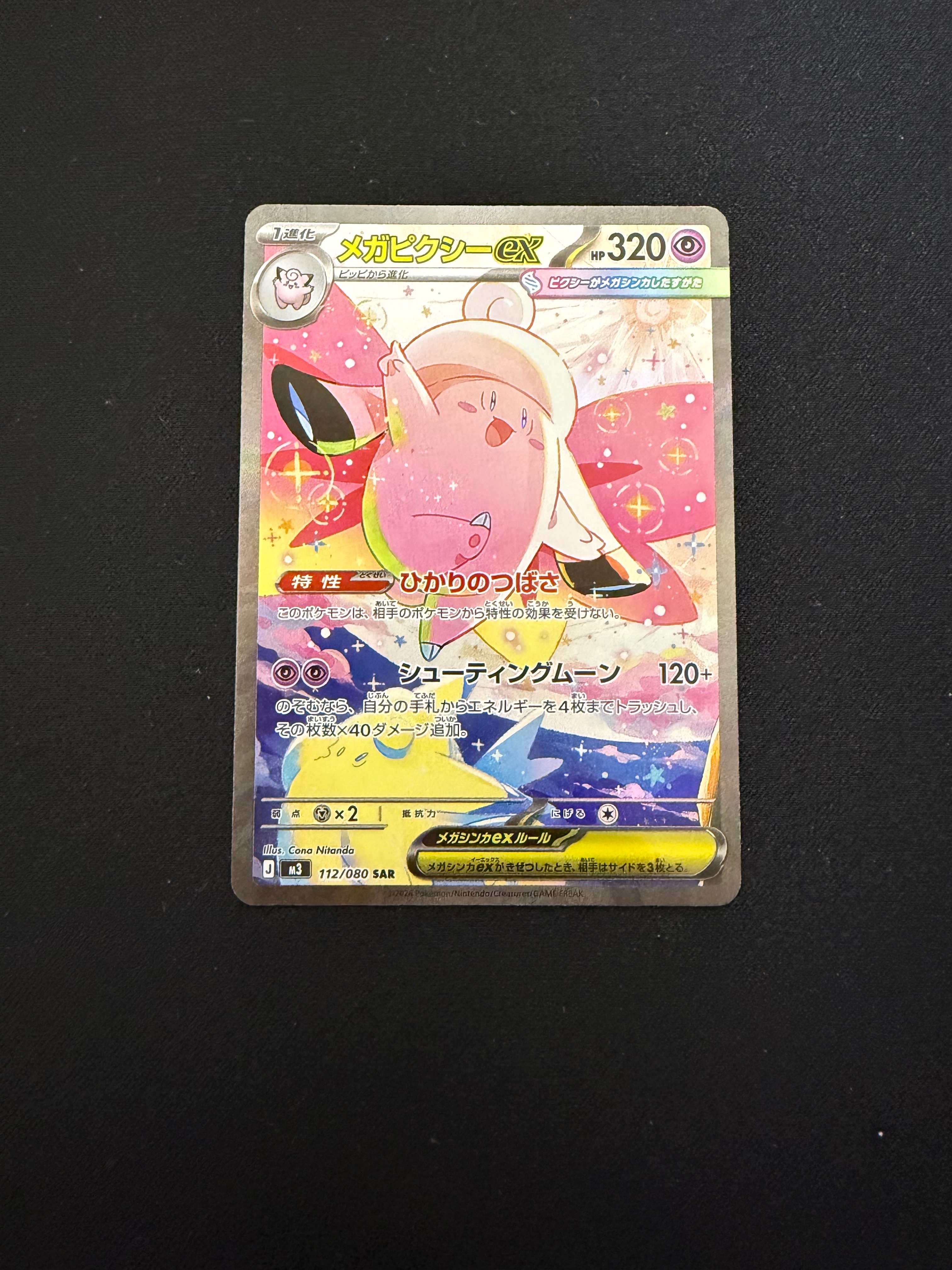 メガピクシーex SAR [M3 112/080](拡張パック「ムニキスゼロ」)