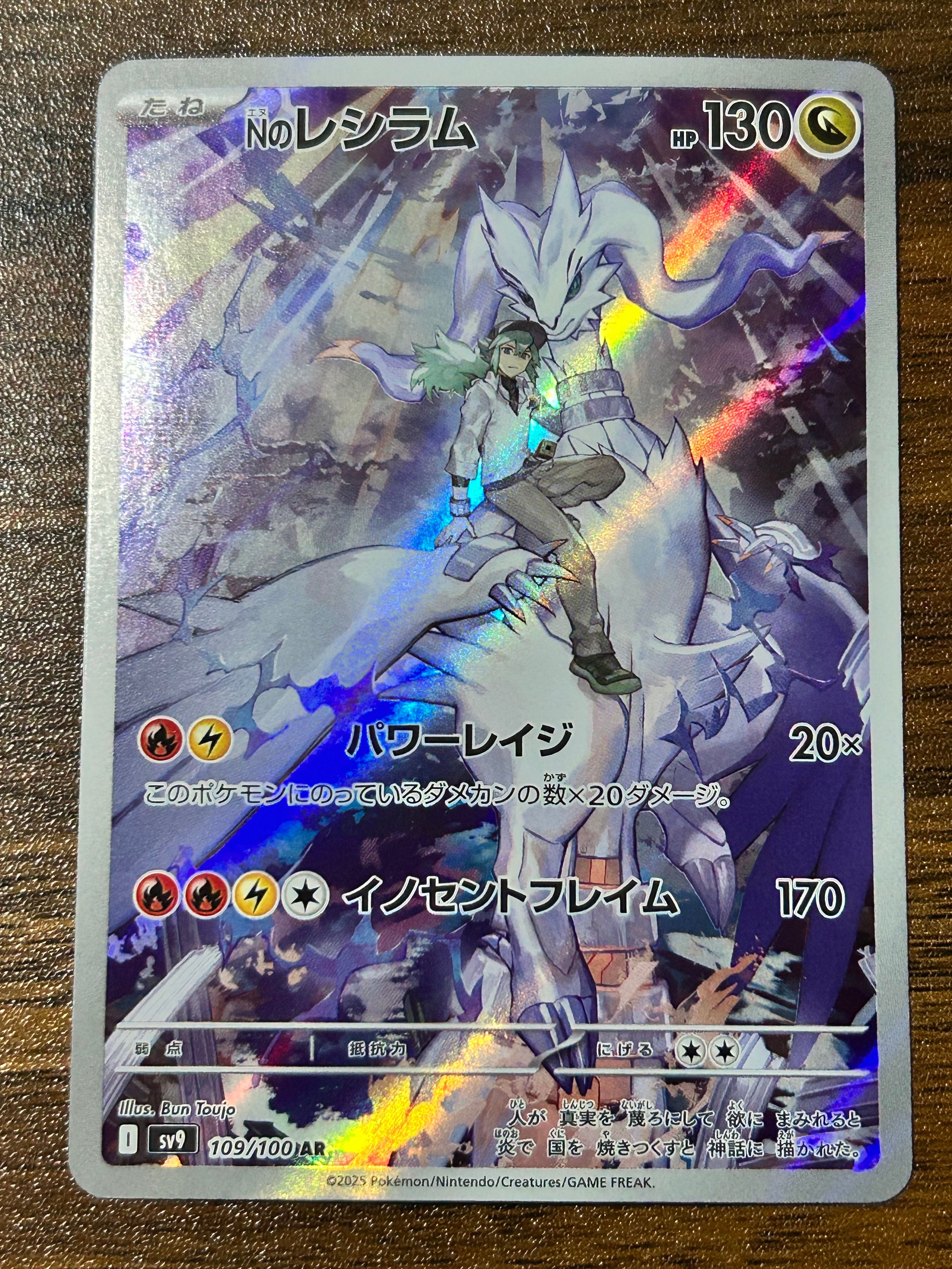 Nのレシラム AR [SV9 109/100](拡張パック「バトルパートナーズ」)