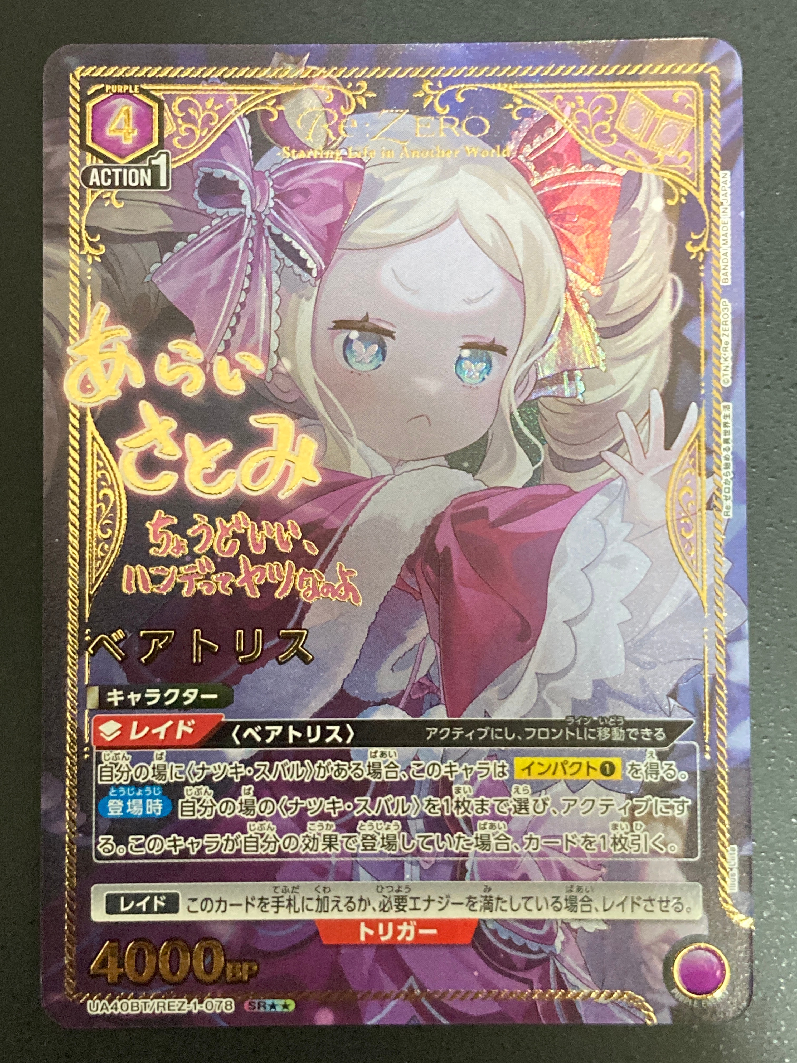 ベアトリス SR★★ [UA40BT-REZ-1-078](ブースターパック「Re:ゼロから始める異世界生活」)