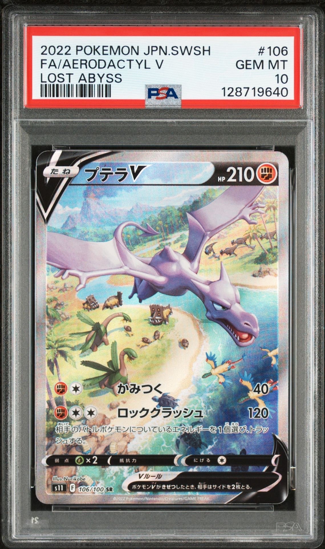 プテラV SR: SA[S11 106/100](拡張パック「ロストアビス」)
