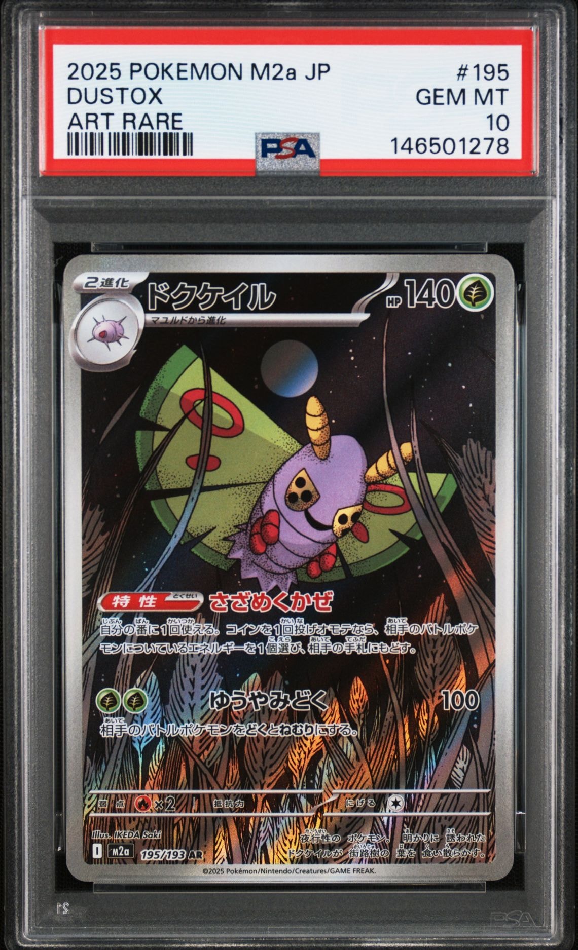 PSA10】ドクケイル AR [M2a 195/193](ハイクラスパック「MEGAドリーム