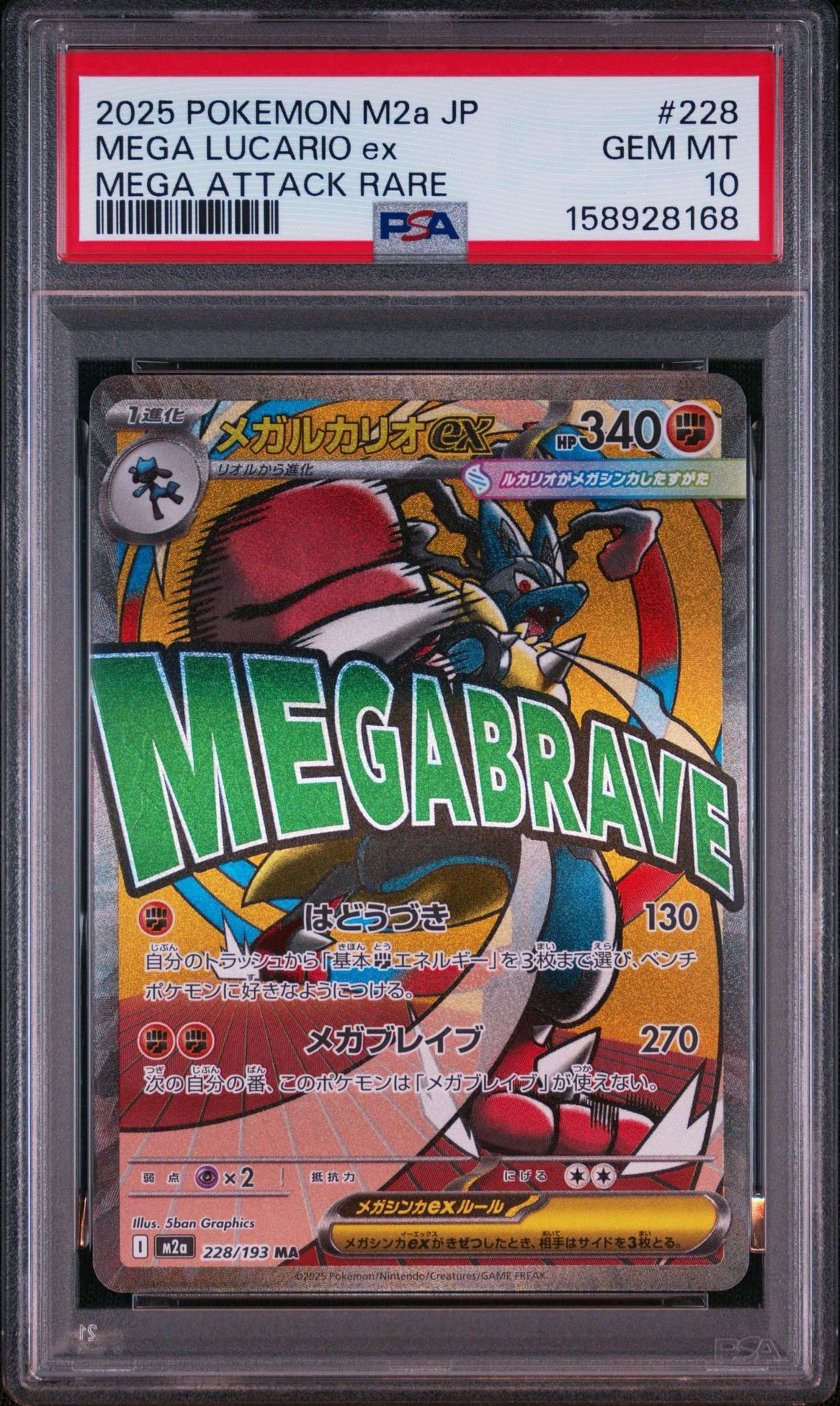メガルカリオex MA [M2a 228/193](ハイクラスパック「MEGAドリームex