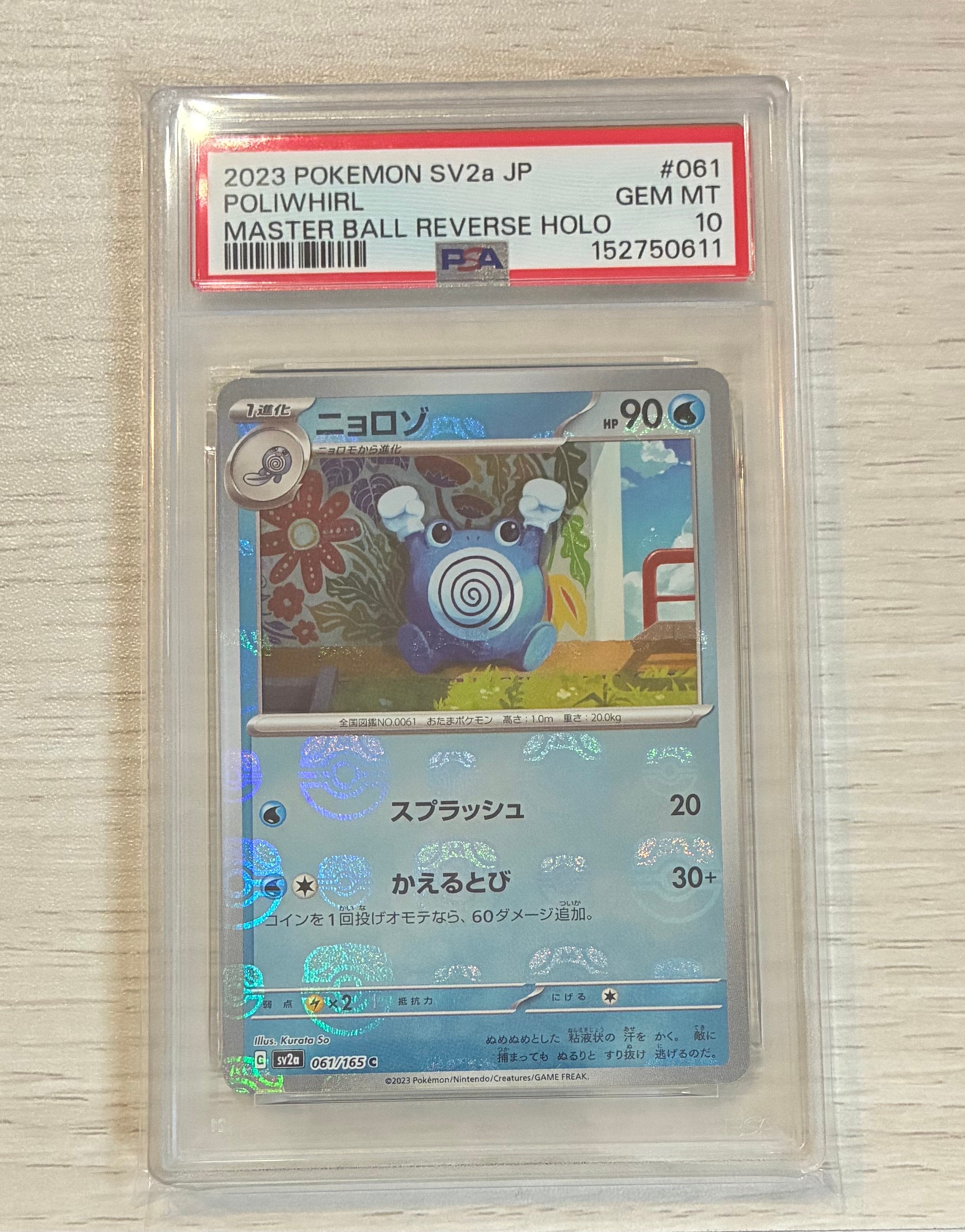 ニョロゾ C: マスターボールミラー[SV2a 061/165](強化拡張パック「ポケモンカード151」)
