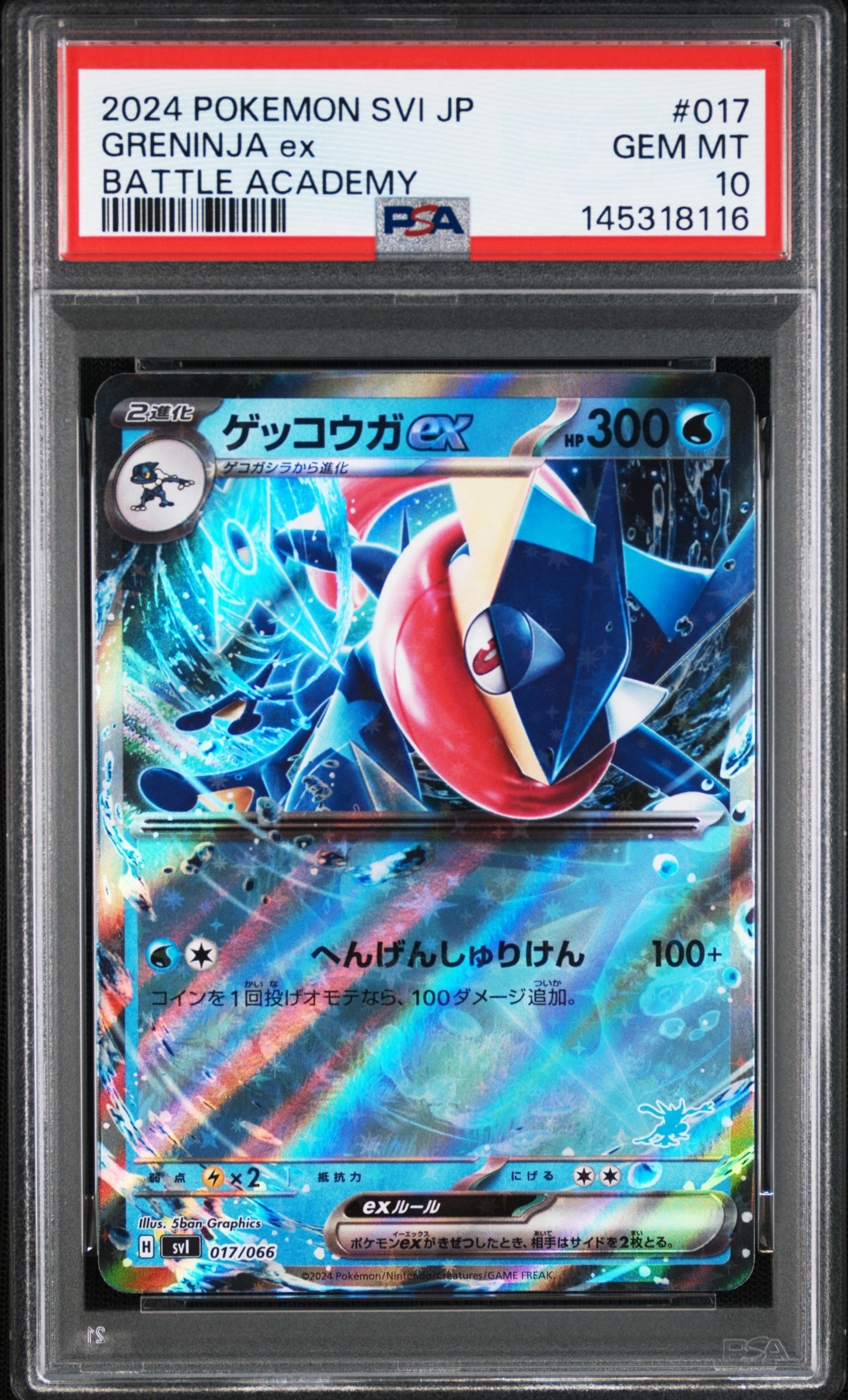 ゲッコウガex [SVI 017/066](「バトルアカデミー」ゲッコウガex デッキ)