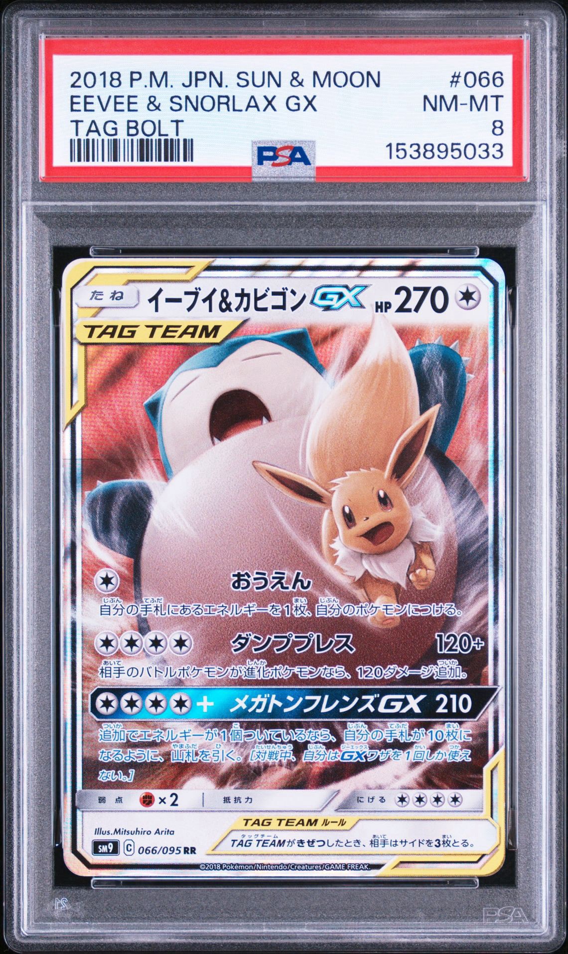 イーブイ&カビゴンGX RR [SM9 066/095](拡張パック「タッグボルト