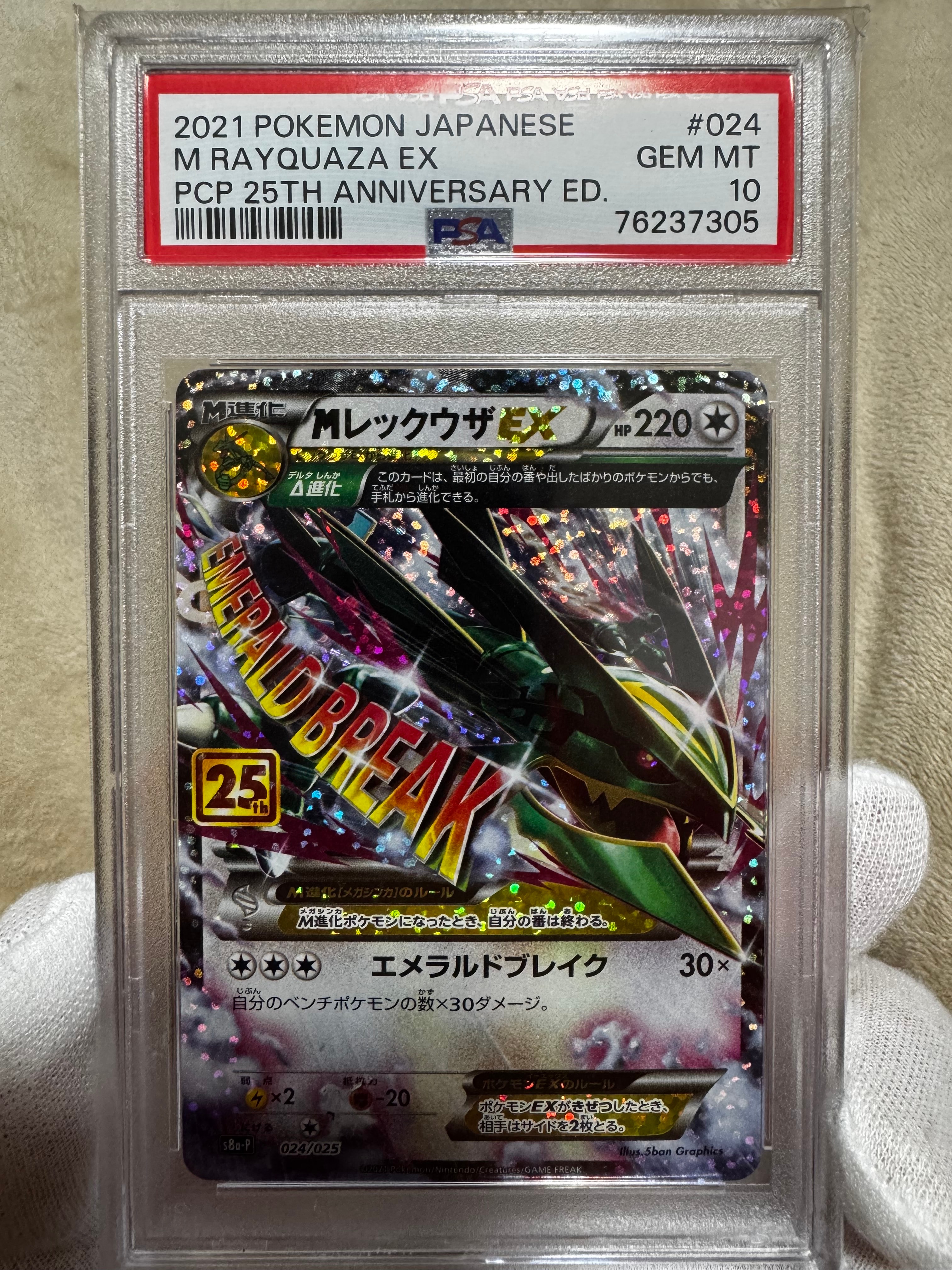 MレックウザEX: プロモ[S8a-P 024/025](プロモカードパック 25th ANNIVERSARY edition)