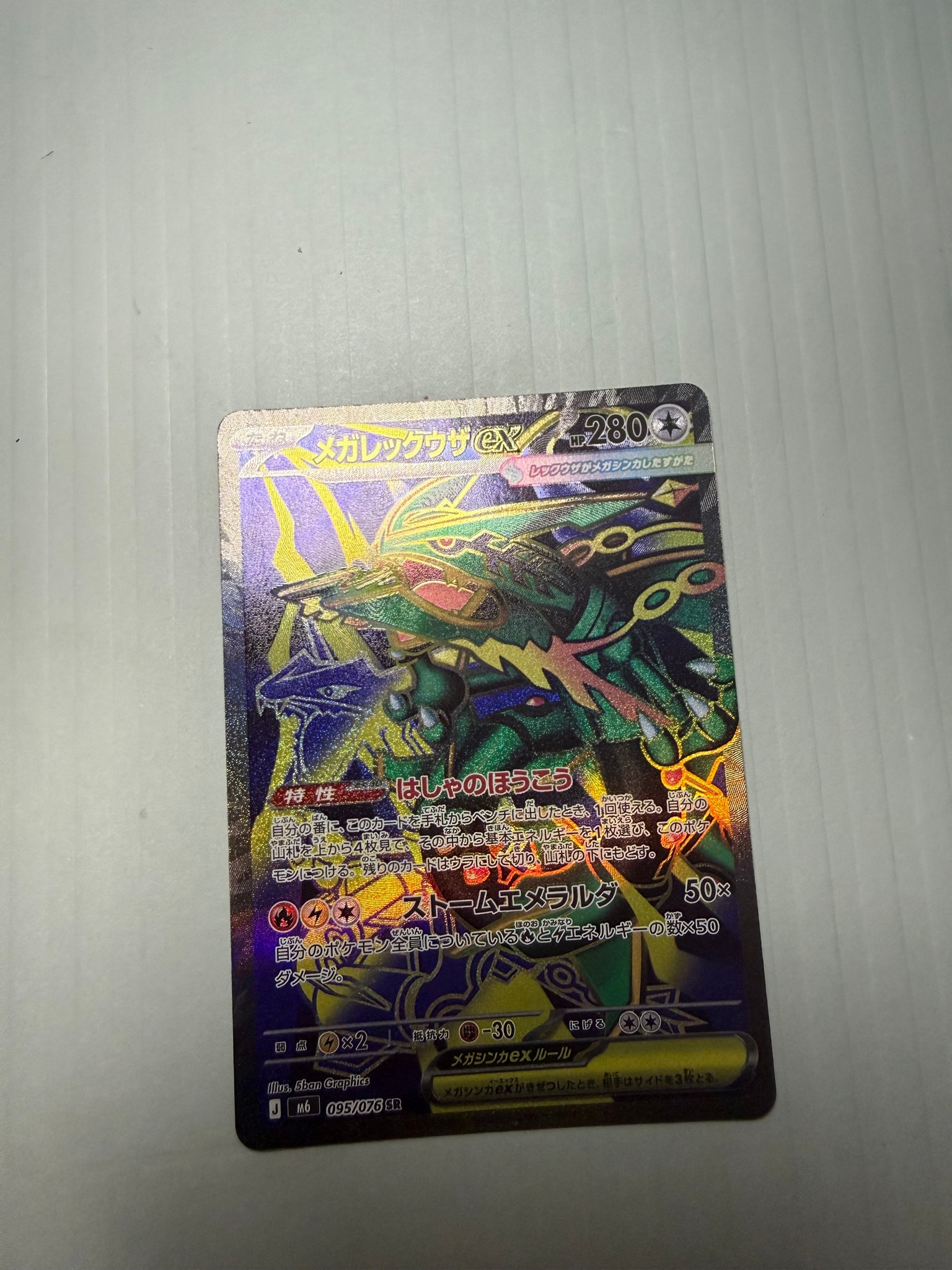 メガレックウザex SR [M6 095/076](拡張パック「ストームエメラルダ」)