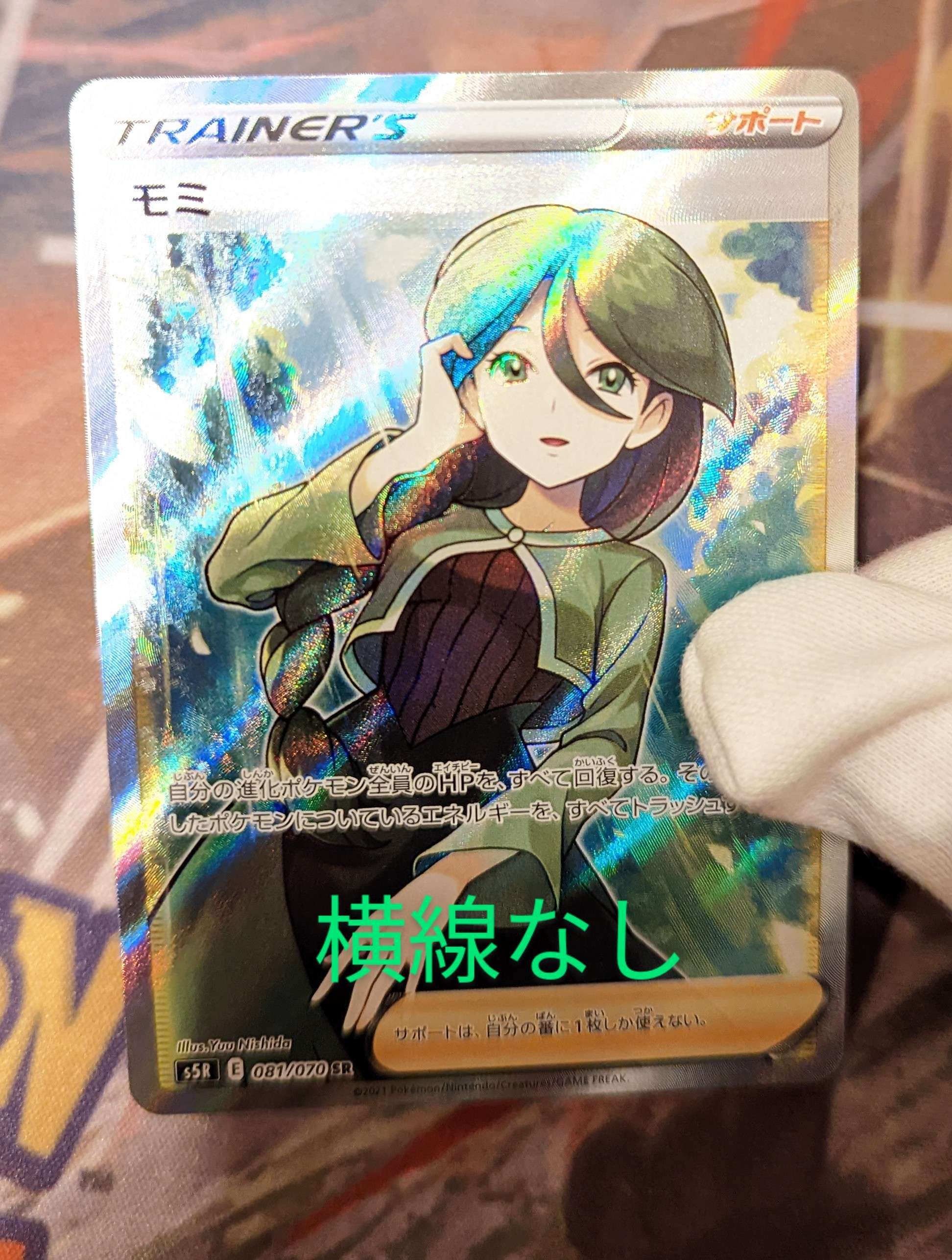モミ SR[S5R 081/070](拡張パック「連撃マスター」)