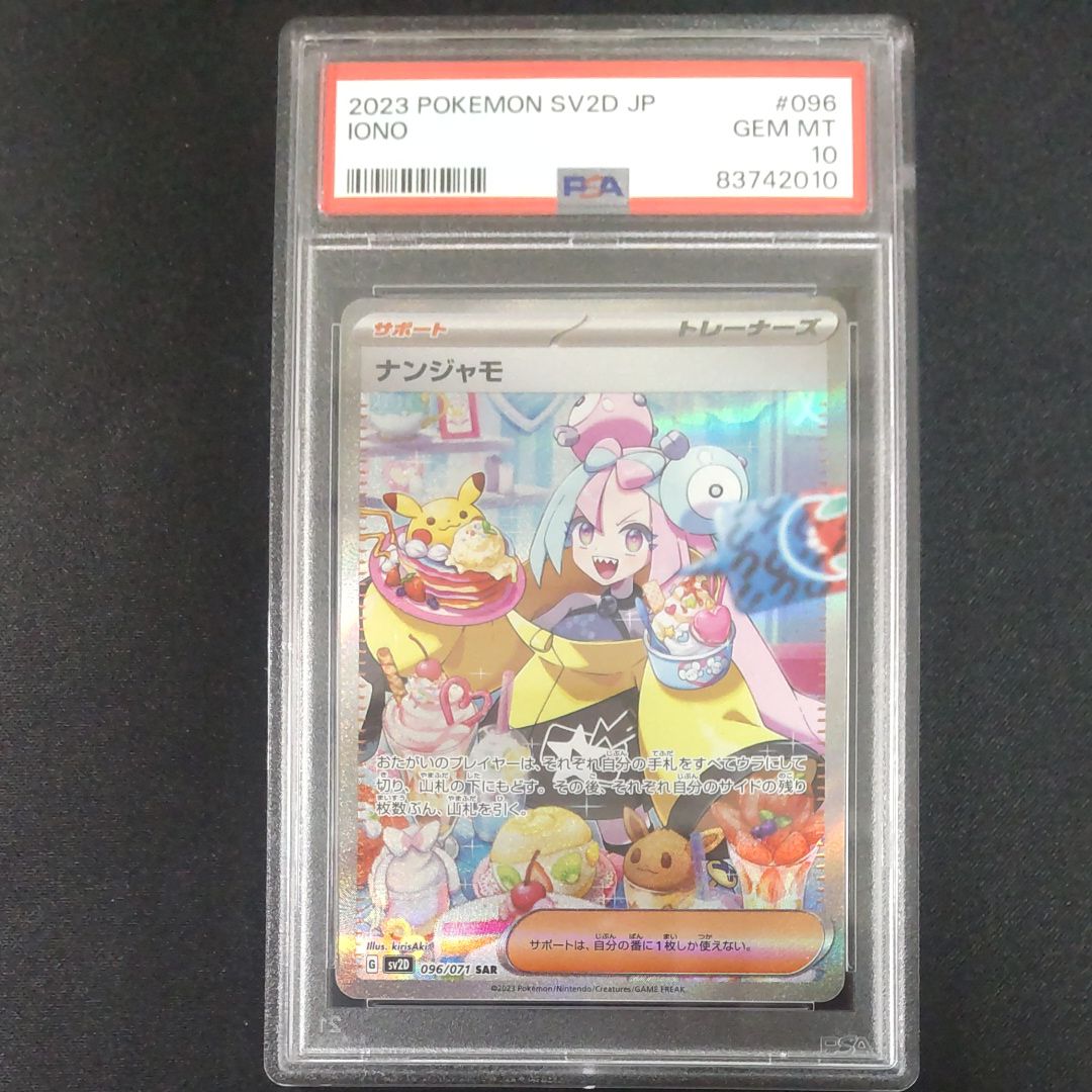 ナンジャモ SAR[SV2D 096/071](拡張パック「クレイバースト」)