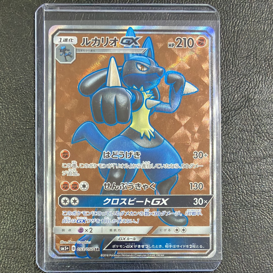 ルカリオGX SR [SM5+ 053/050](強化拡張パック「ウルトラフォース」)の