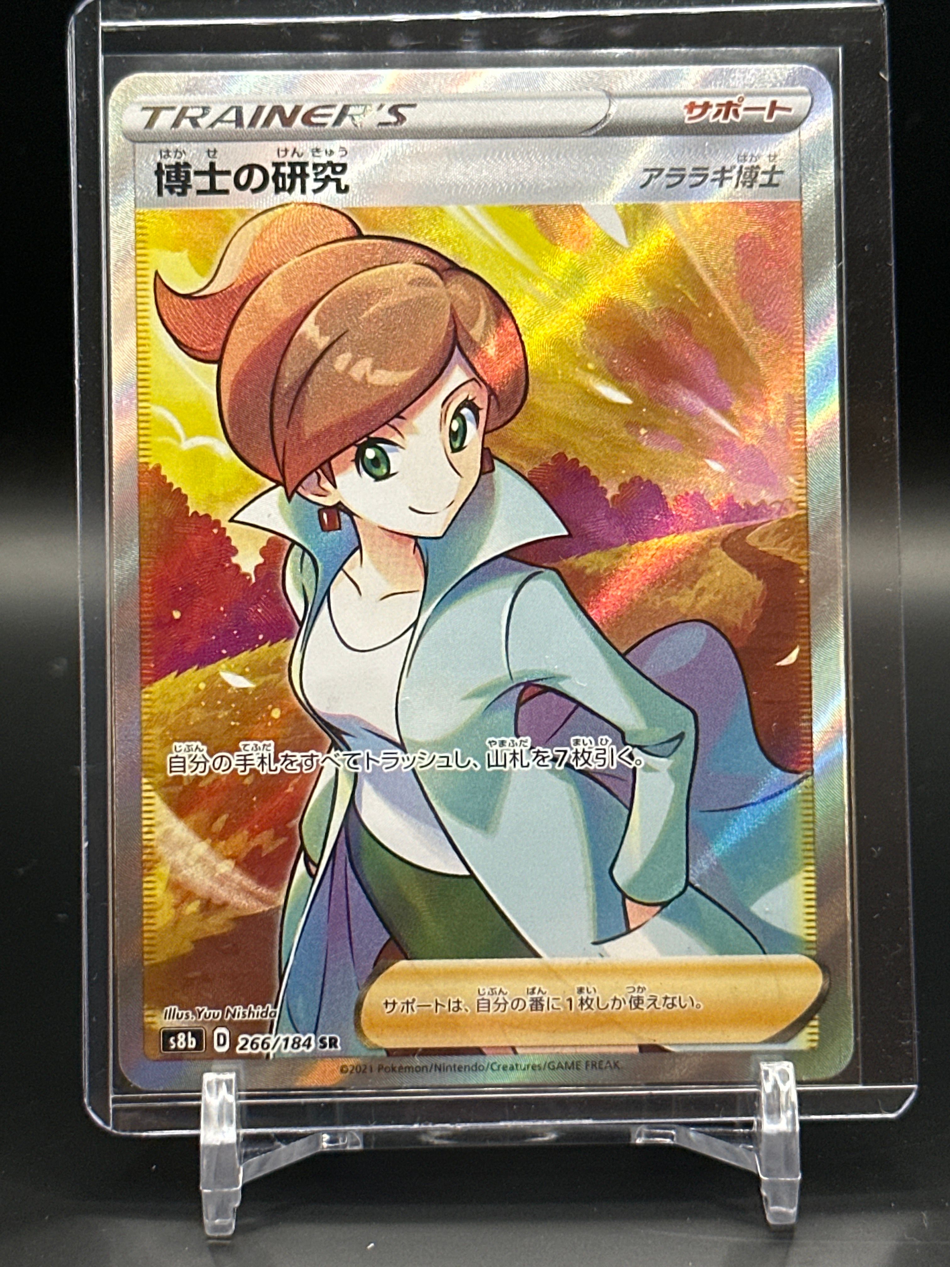 博士の研究(アララギ博士) SR[S8b 266/184](ハイクラスパック「VMAXクライマックス」)