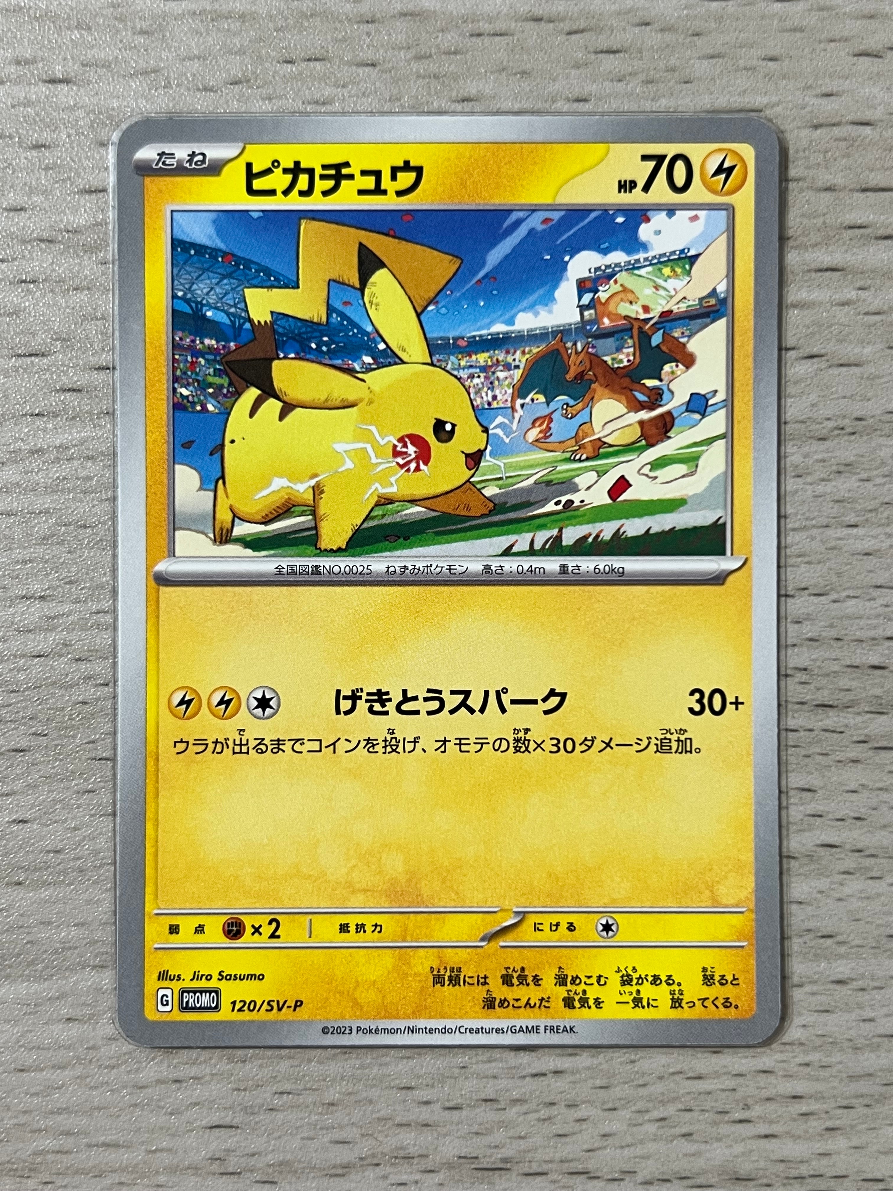 ピカチュウ: プロモ [SV-P 120](プロモーションカード「SV-P」)