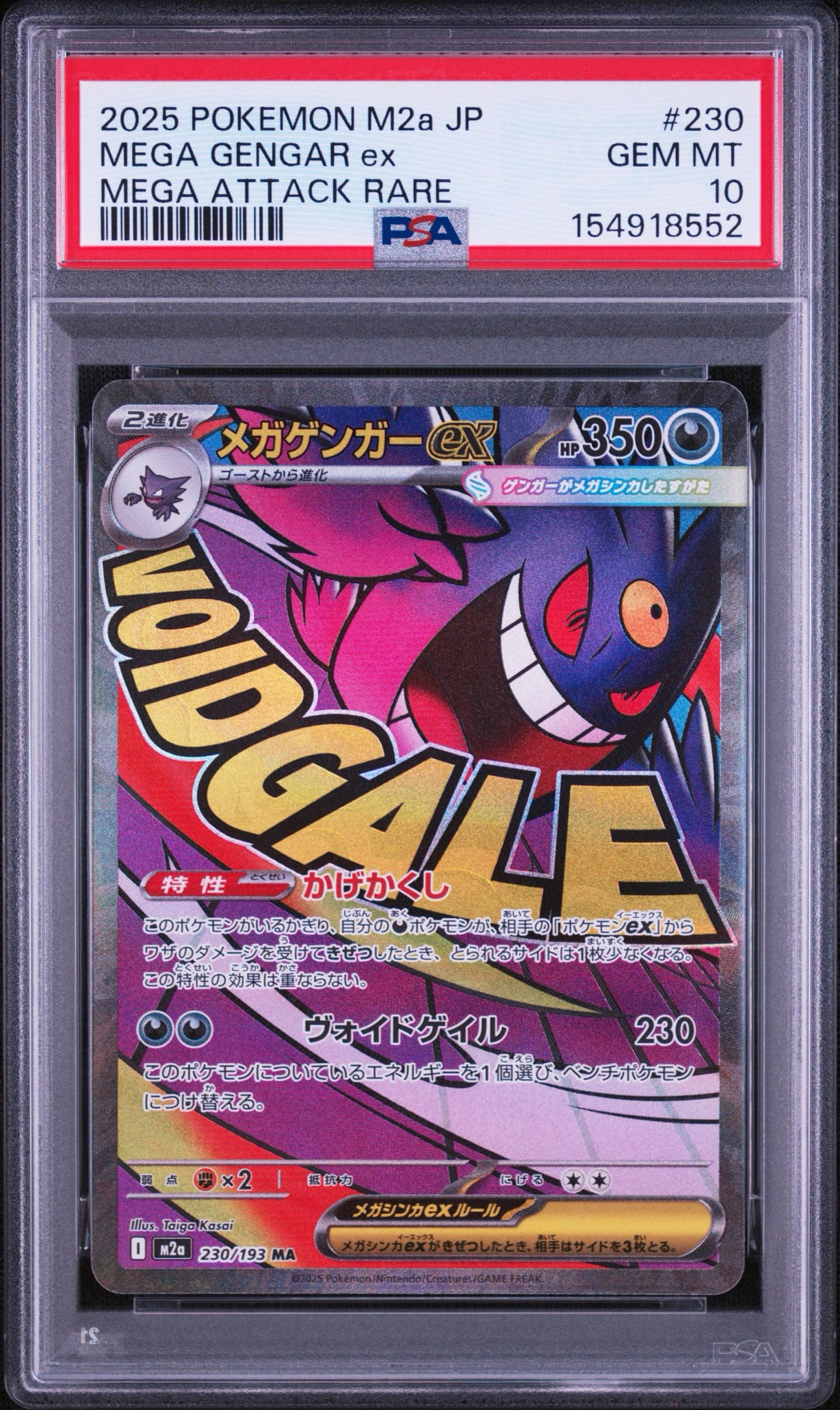 メガゲンガーex MA [M2a 230/193](ハイクラスパック「MEGAドリームex」)