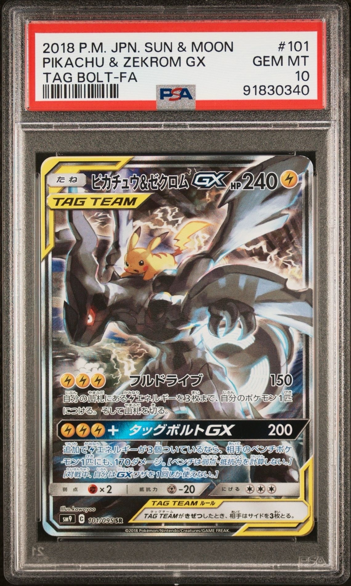 ピカチュウ&ゼクロムGX SR: SA [SM9 101/095](拡張パック「タッグボルト」)