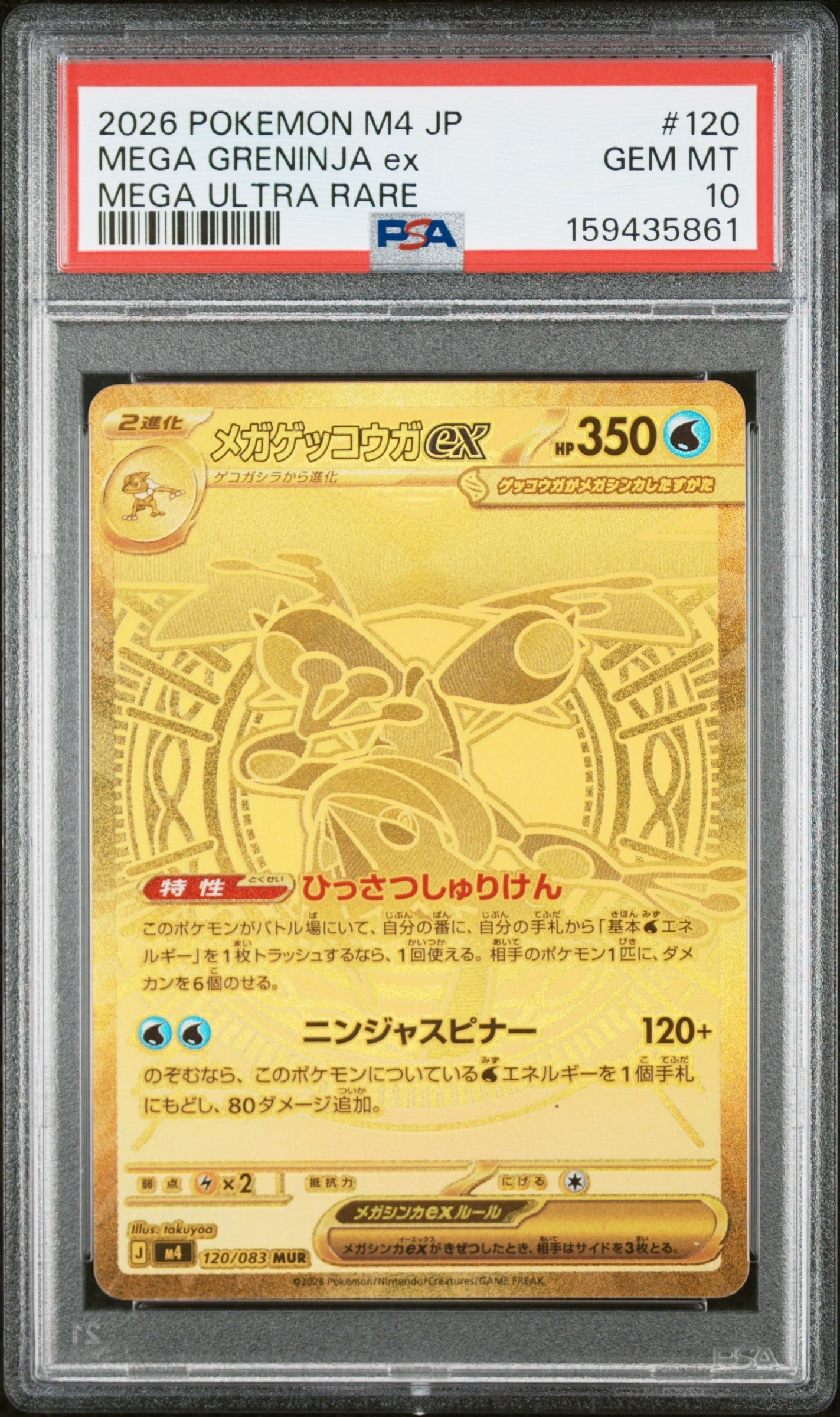 メガゲッコウガex MUR [M4 120/083](拡張パック「ニンジャスピナー」)