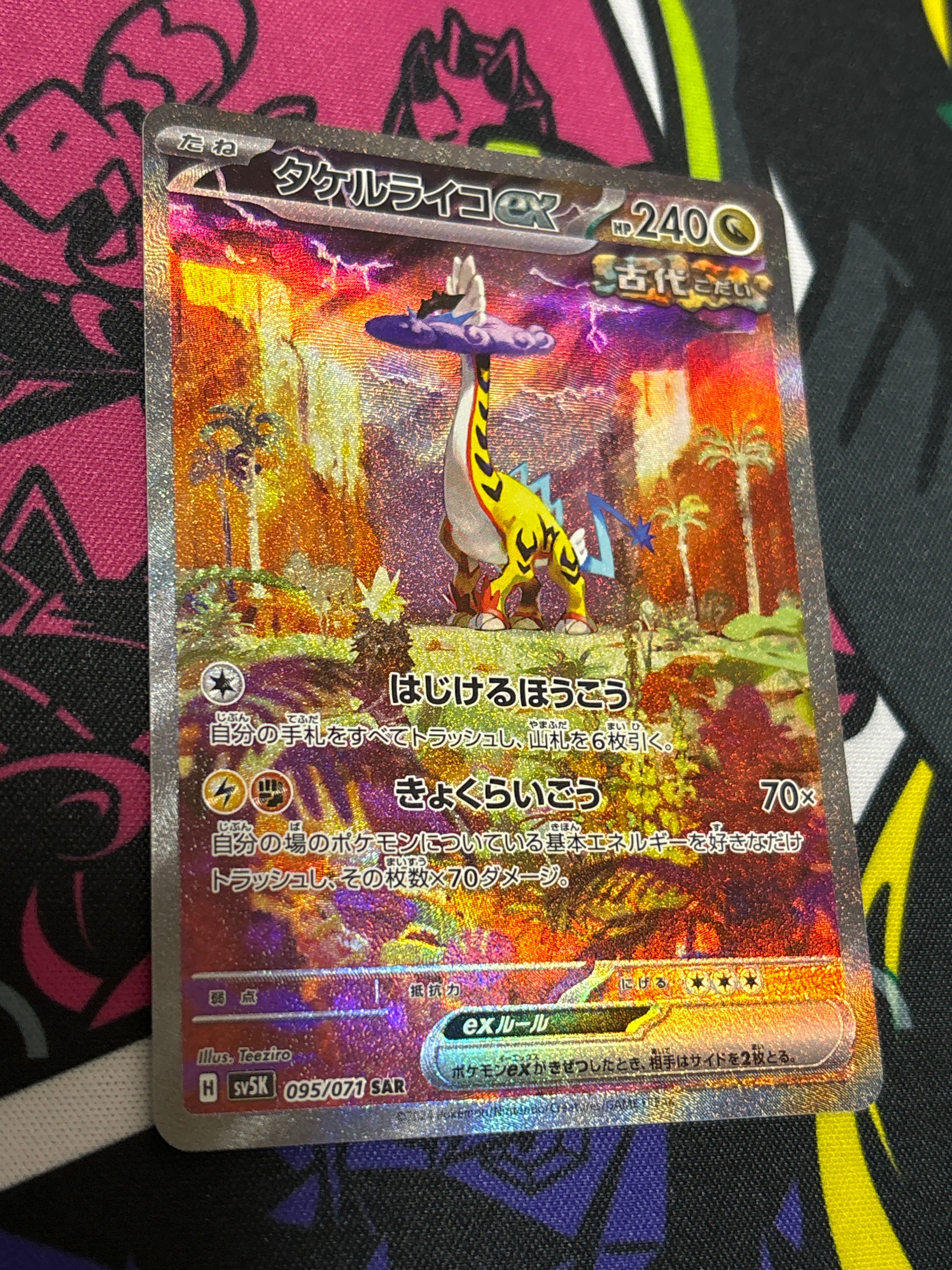 タケルライコex SAR [SV5K 095/071](拡張パック「ワイルドフォース」)