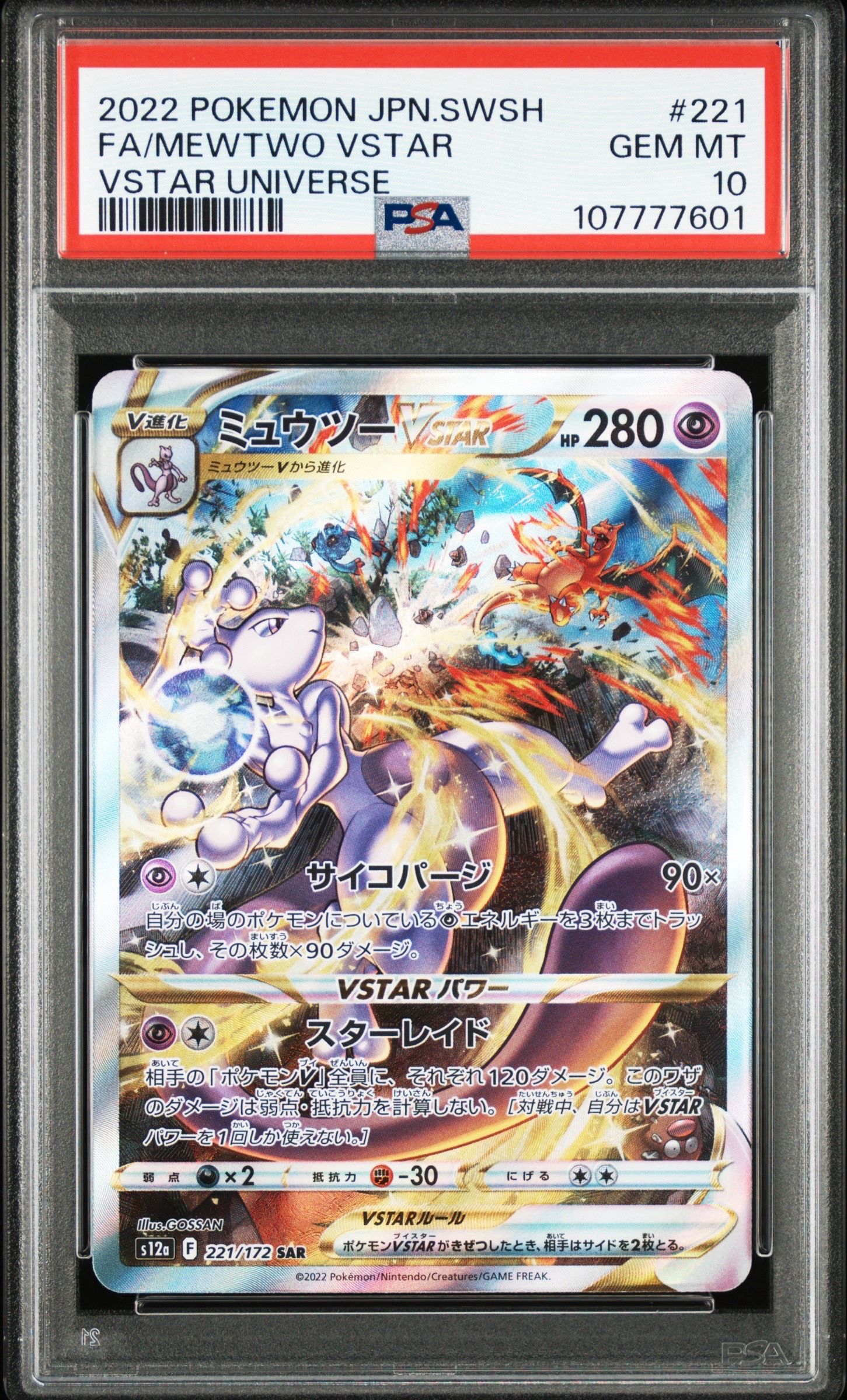 ミュウツーVSTAR SAR[s12a 221/172](ハイクラスパック「VSTARユニバース」)