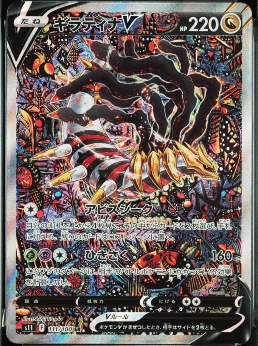 ギラティナV SR: SA[S11 111/100](拡張パック「ロストアビス」)