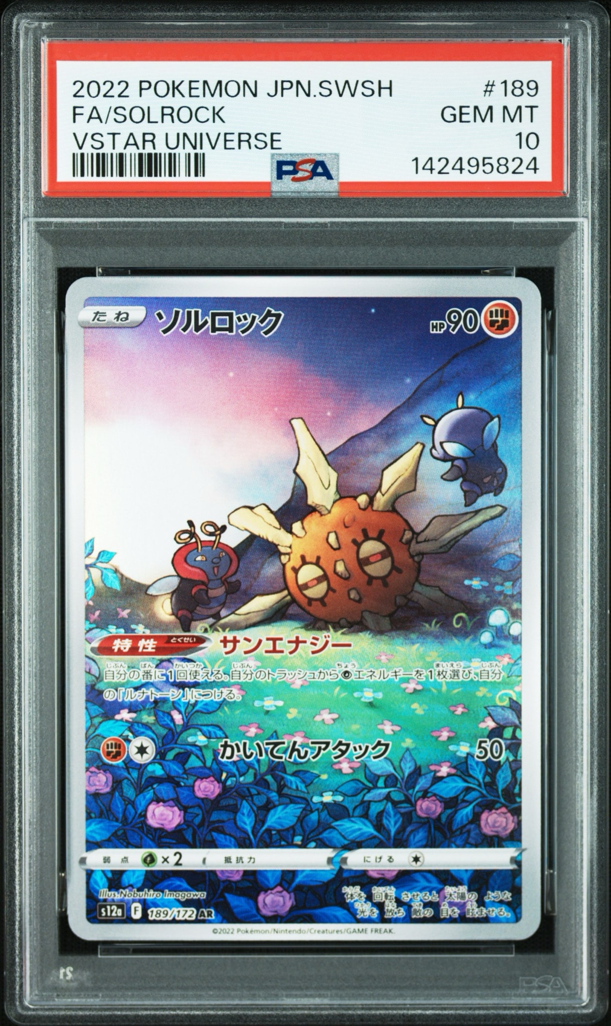 ソルロック AR[s12a 189/172](ハイクラスパック「VSTARユニバース」)