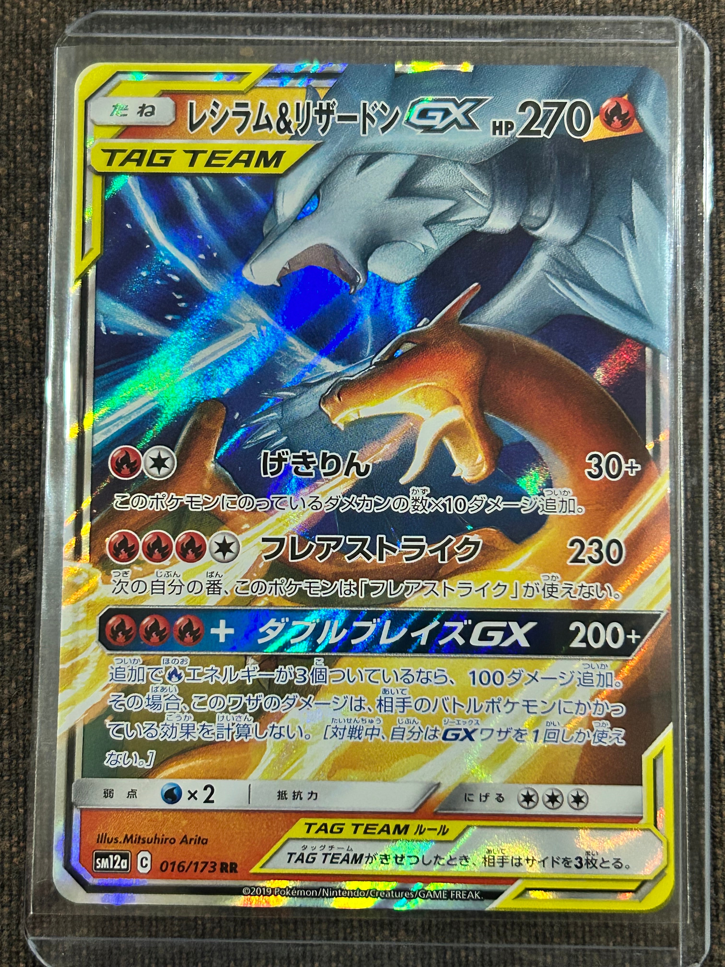 レシラム&リザードンGX RR [SM12a 016/173](ハイクラスパック「TAG TEAM GX タッグオールスターズ」)