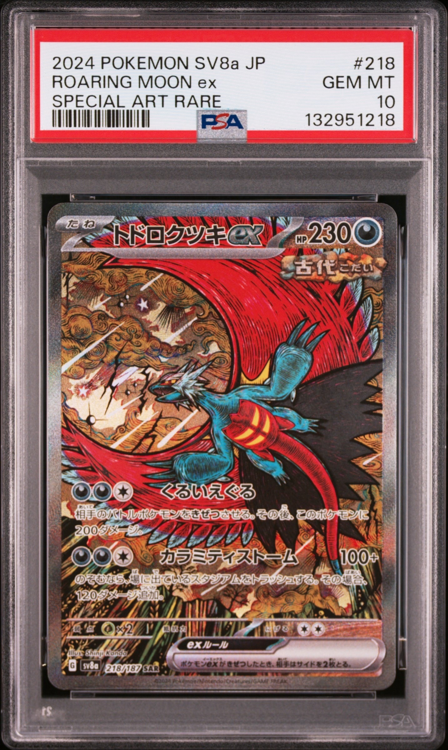 トドロクツキex SAR [SV8a 218/187](ハイクラスパック「テラスタルフェスex」)