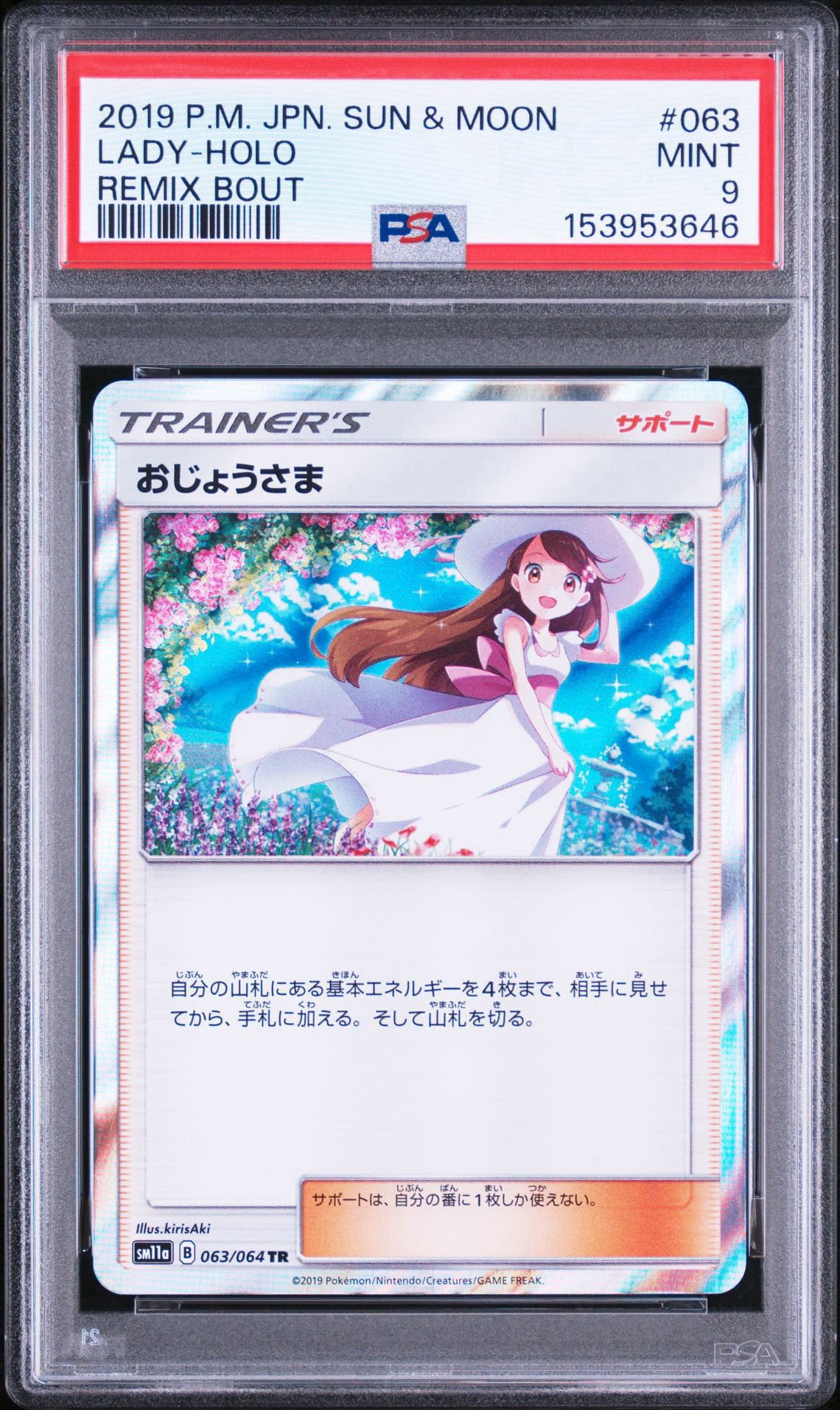 PSA10】おじょうさま TR[sm11a 063/064](強化拡張パック「リミックス