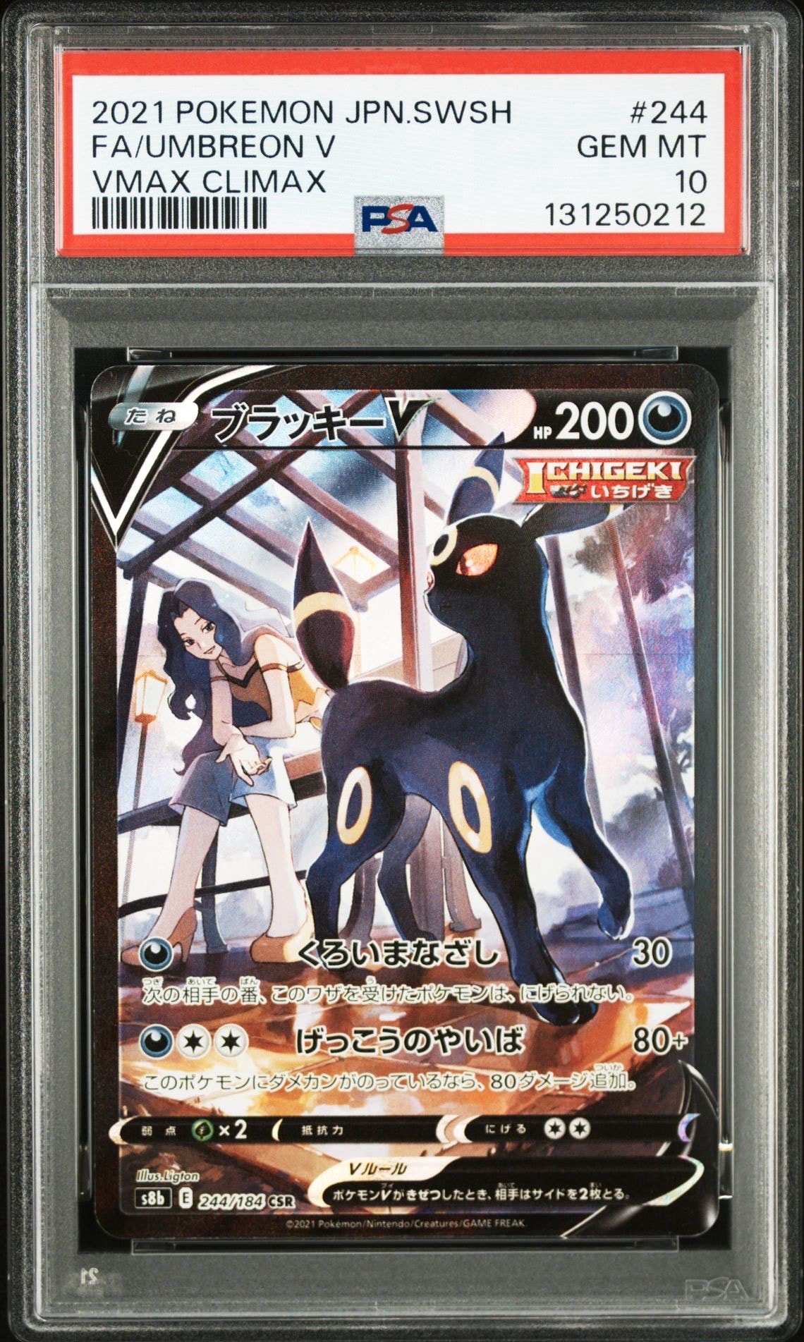 ブラッキーV CSR[S8b 244/184](ハイクラスパック「VMAXクライマックス」)