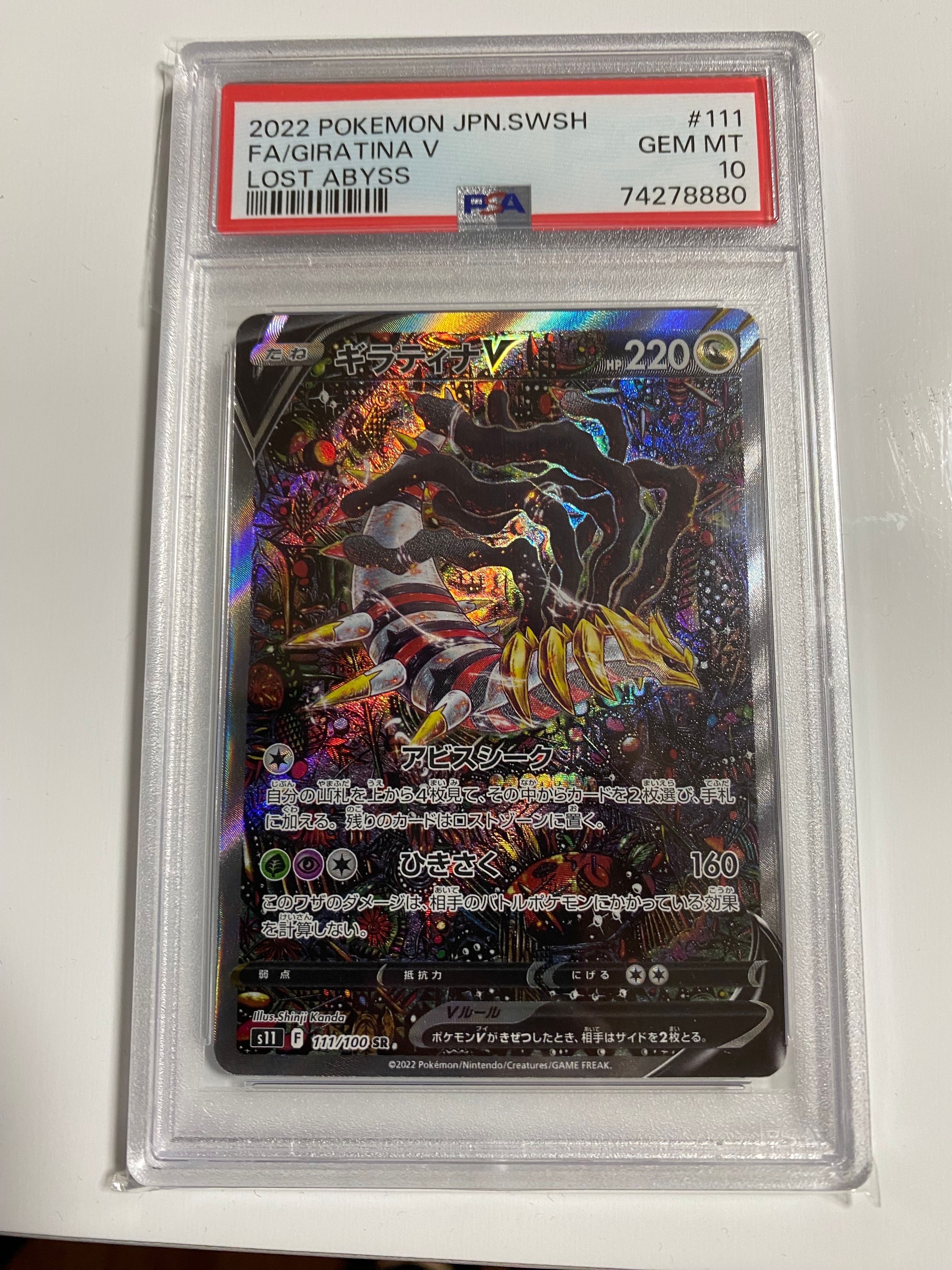 ギラティナV SR: SA[S11 111/100](拡張パック「ロストアビス」)