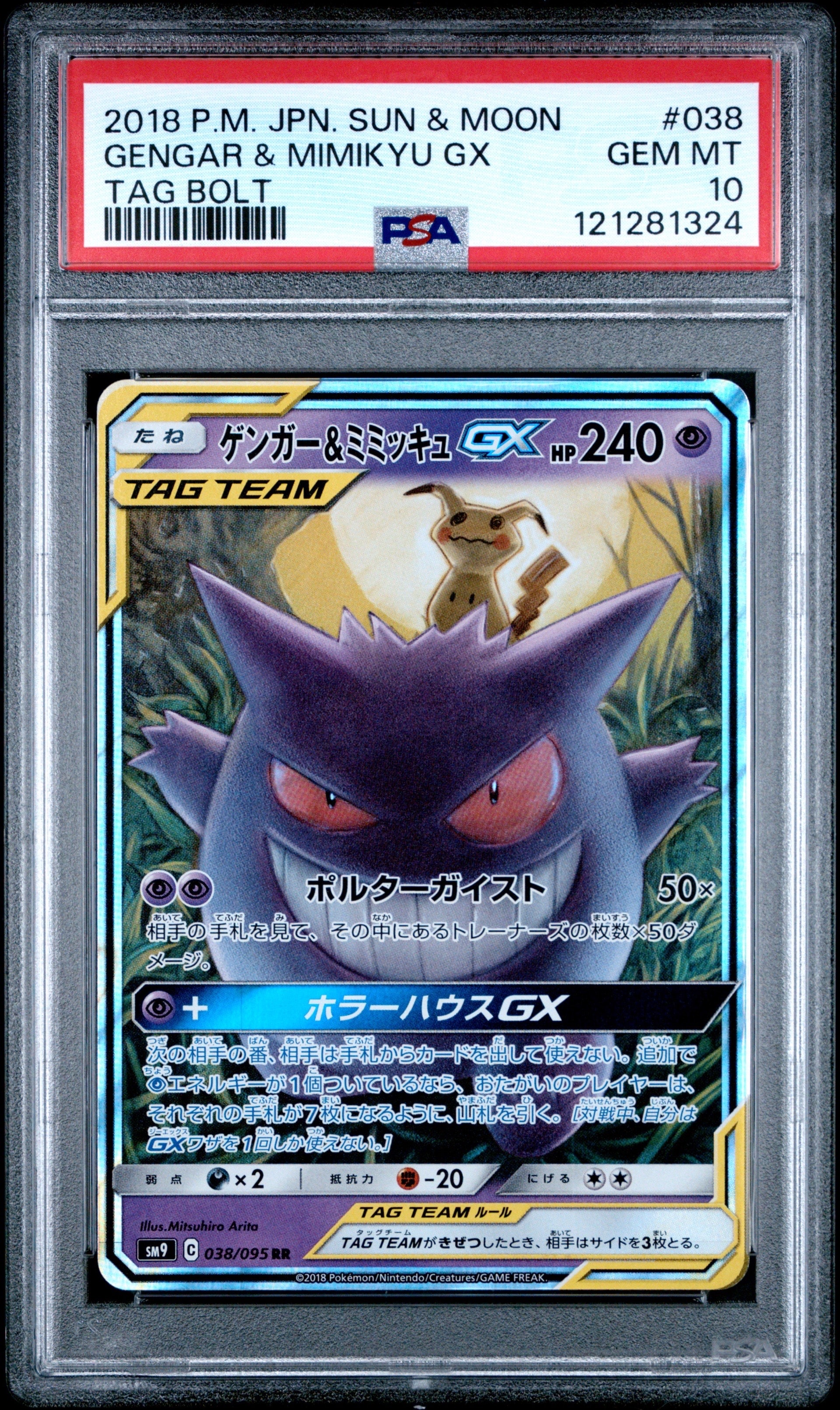 ゲンガー&ミミッキュGX RR [SM9 038/095](拡張パック「タッグボルト」)