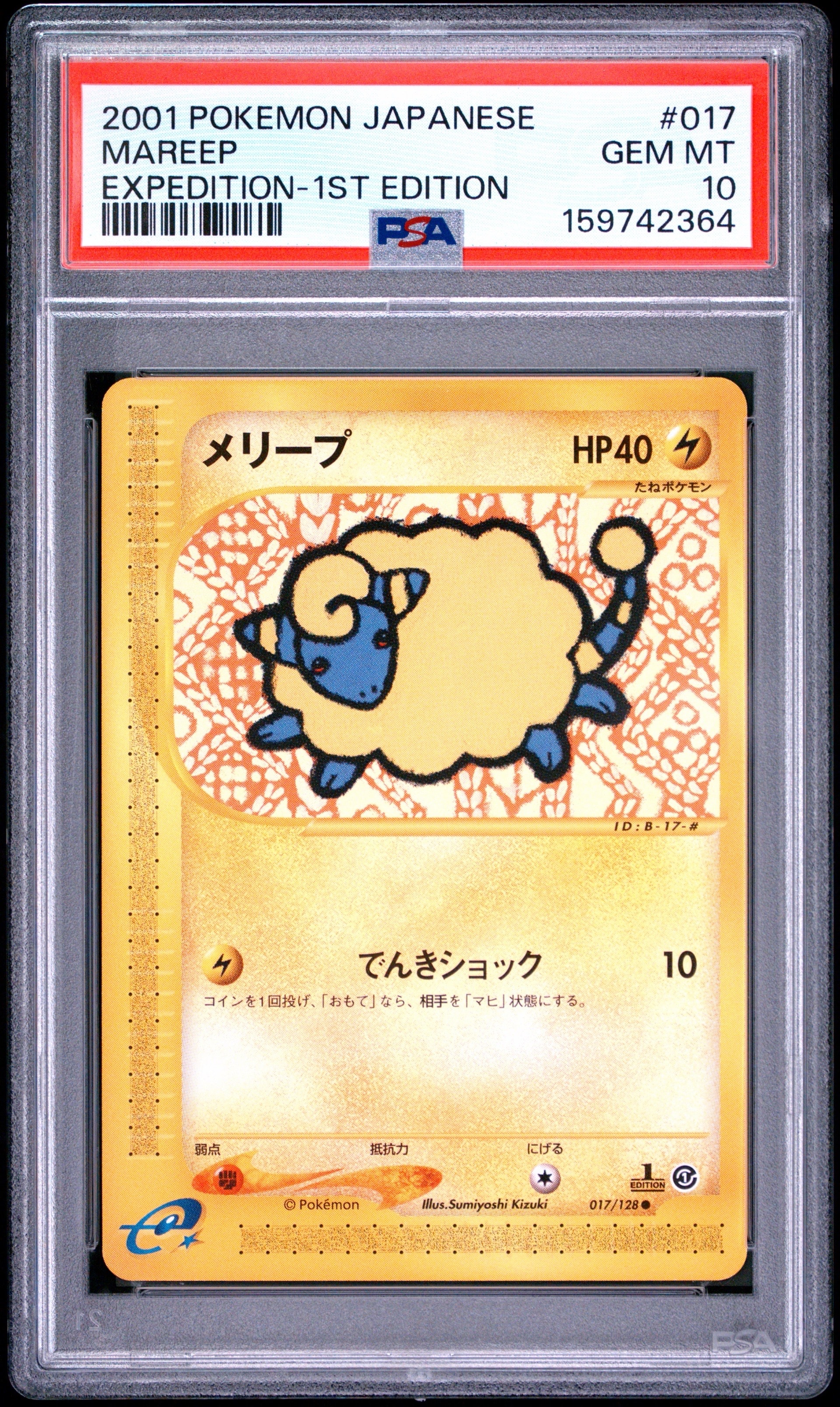 メリープ ● :1ED [e1 017/128](ポケモンカードe 第1弾「基本拡張パック」)