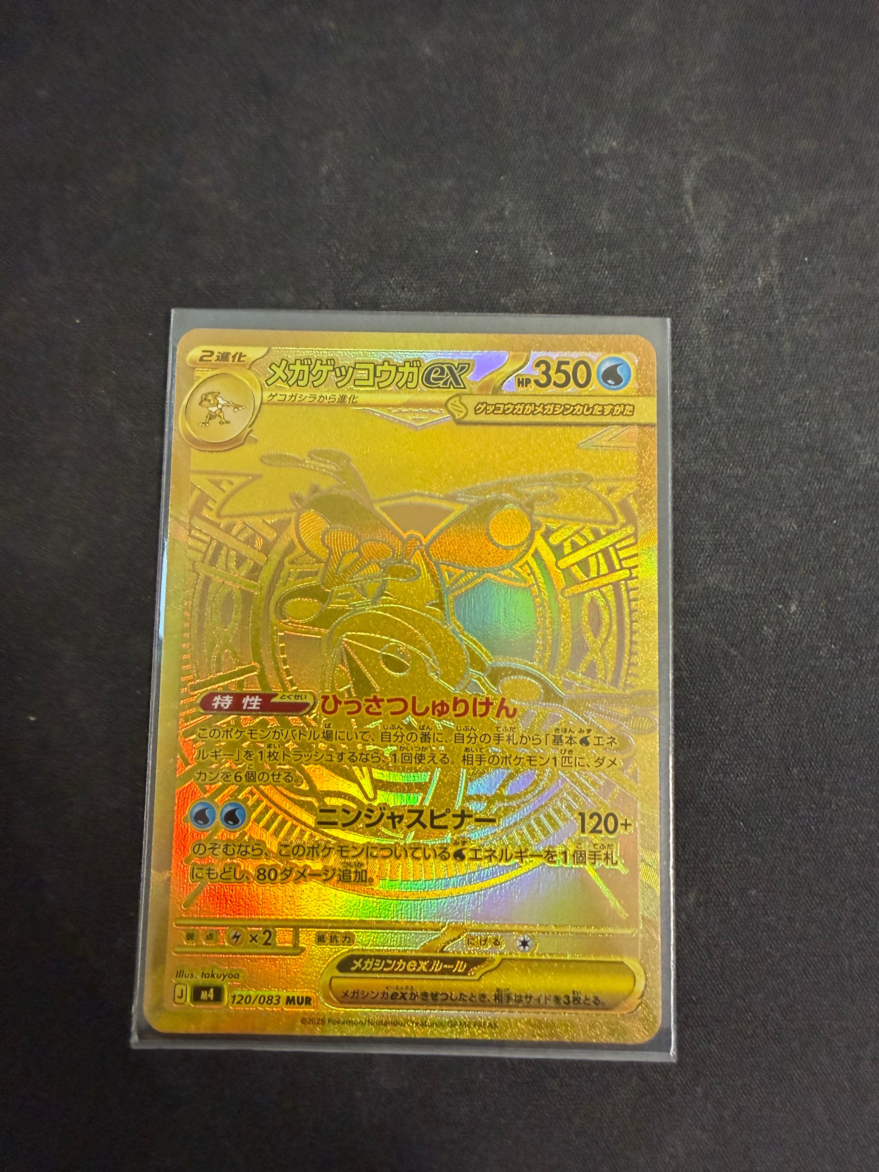 メガゲッコウガex MUR [M4 120/083](拡張パック「ニンジャスピナー」)