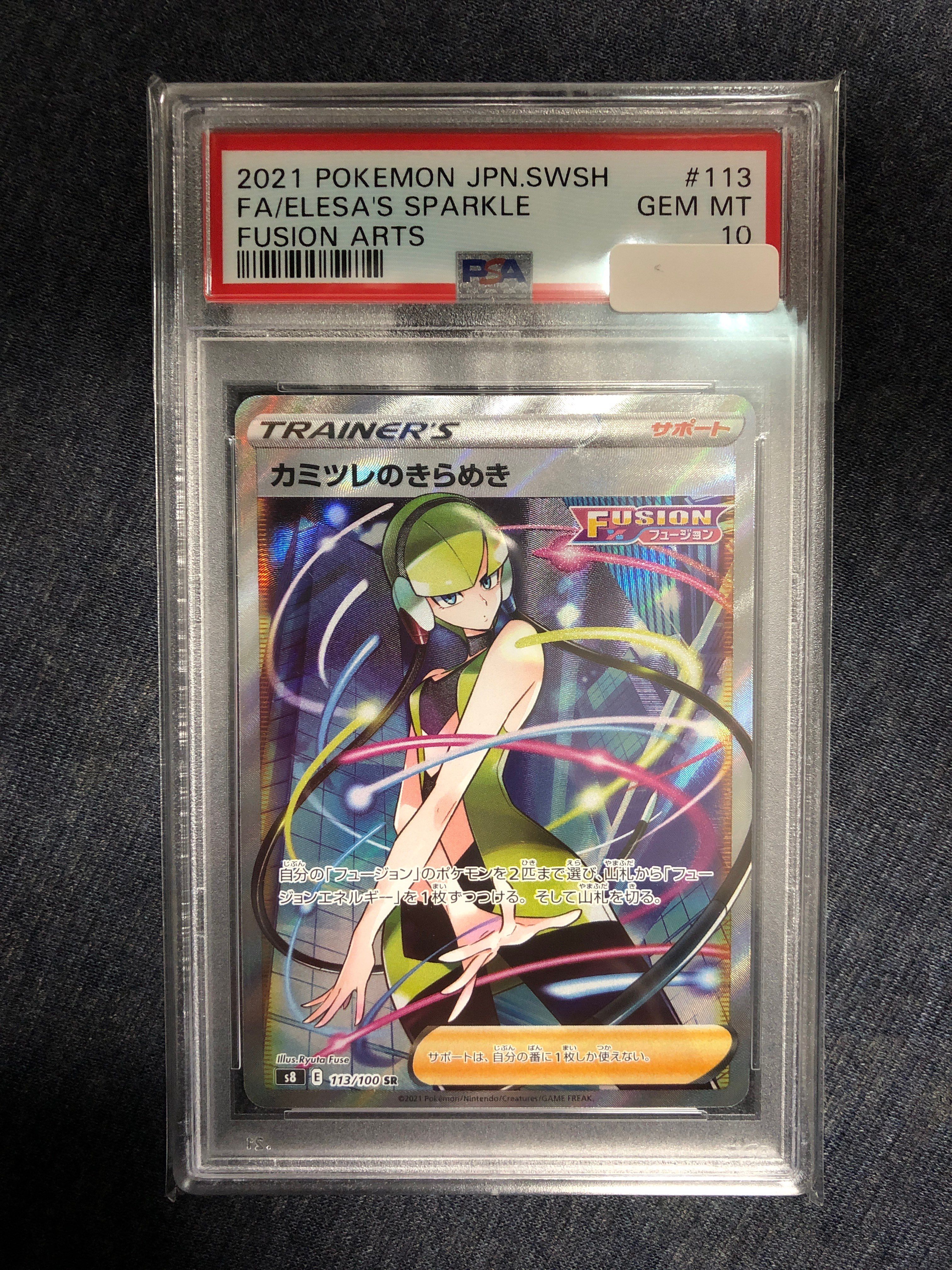 カミツレのきらめき SR[S8 113/100](拡張パック「フュージョンアーツ」)