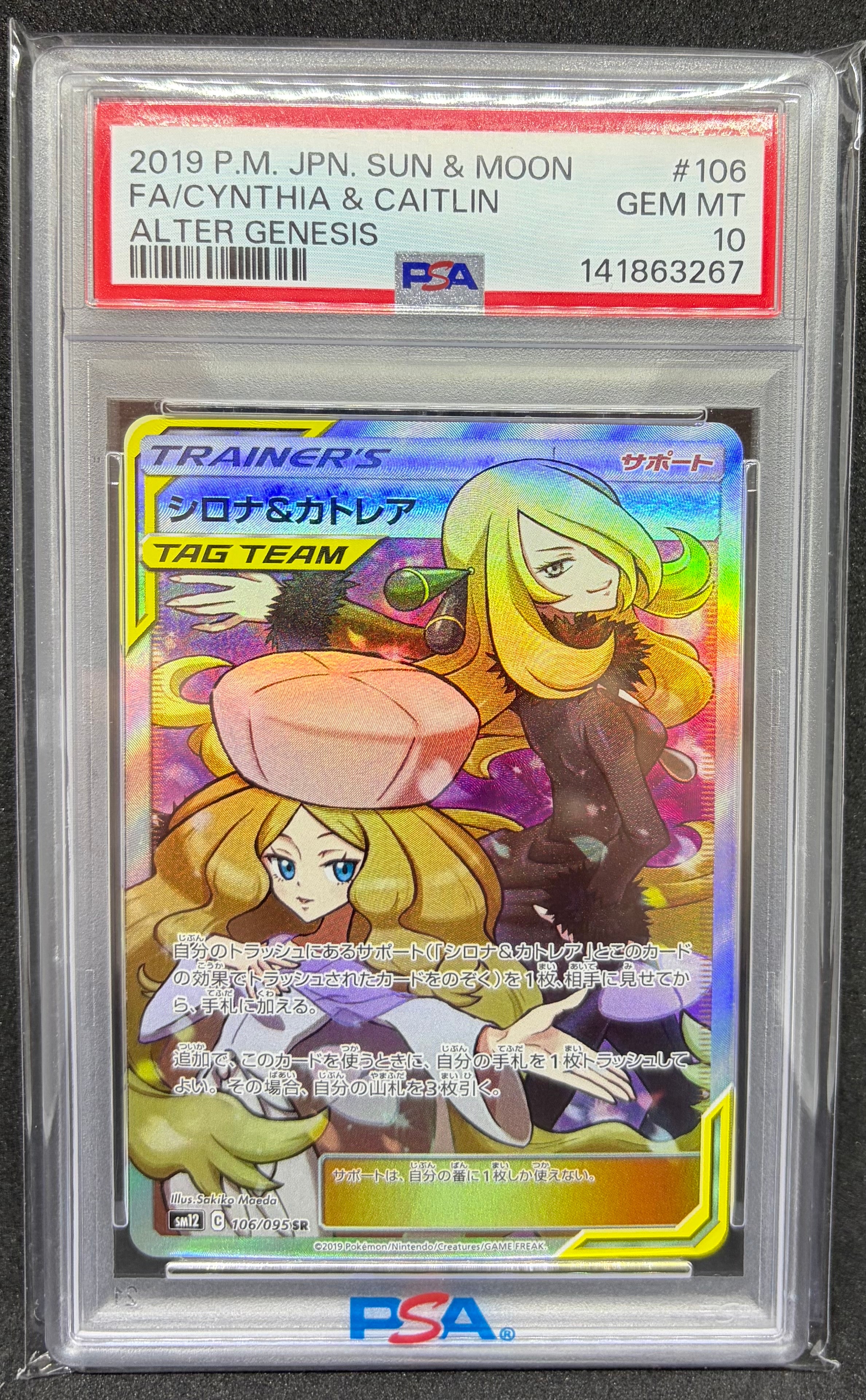 シロナ&カトレア SR[SM12 106/095](拡張パック「オルタージェネシス」)