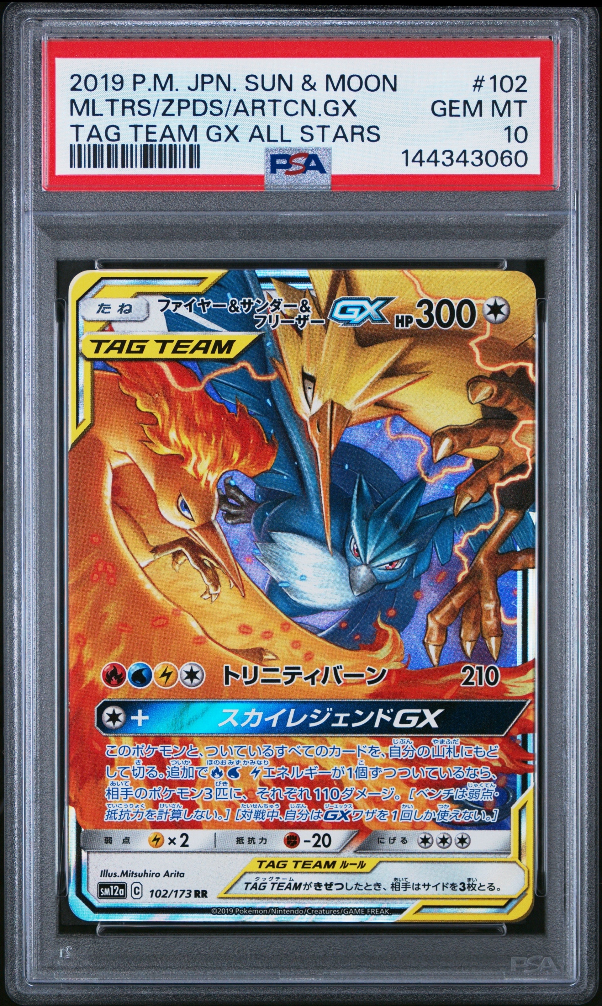 ファイヤー&サンダー&フリーザーGX RR [SM12a 102/173](ハイクラスパック「TAG TEAM GX タッグオールスターズ」)