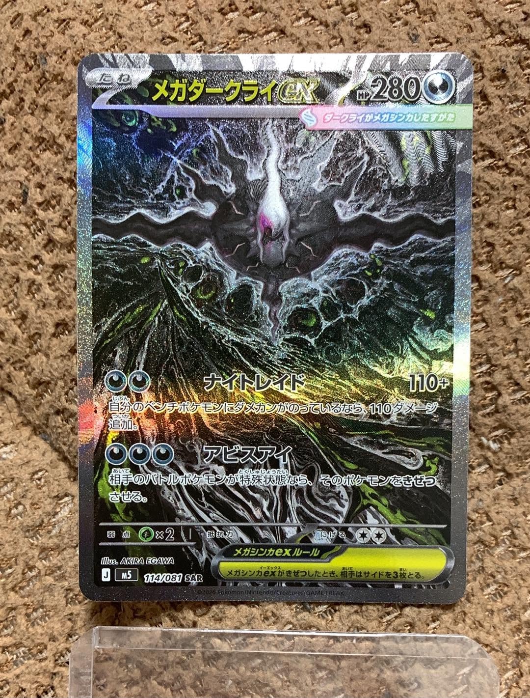 メガダークライex SAR [M5 114/081](拡張パック「アビスアイ」)の新品