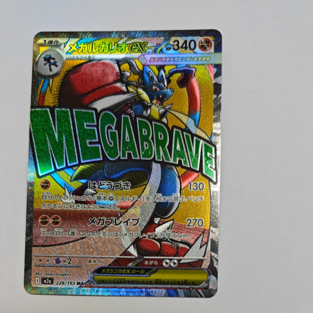 メガルカリオex MA [M2a 228/193](ハイクラスパック「MEGAドリームex」)