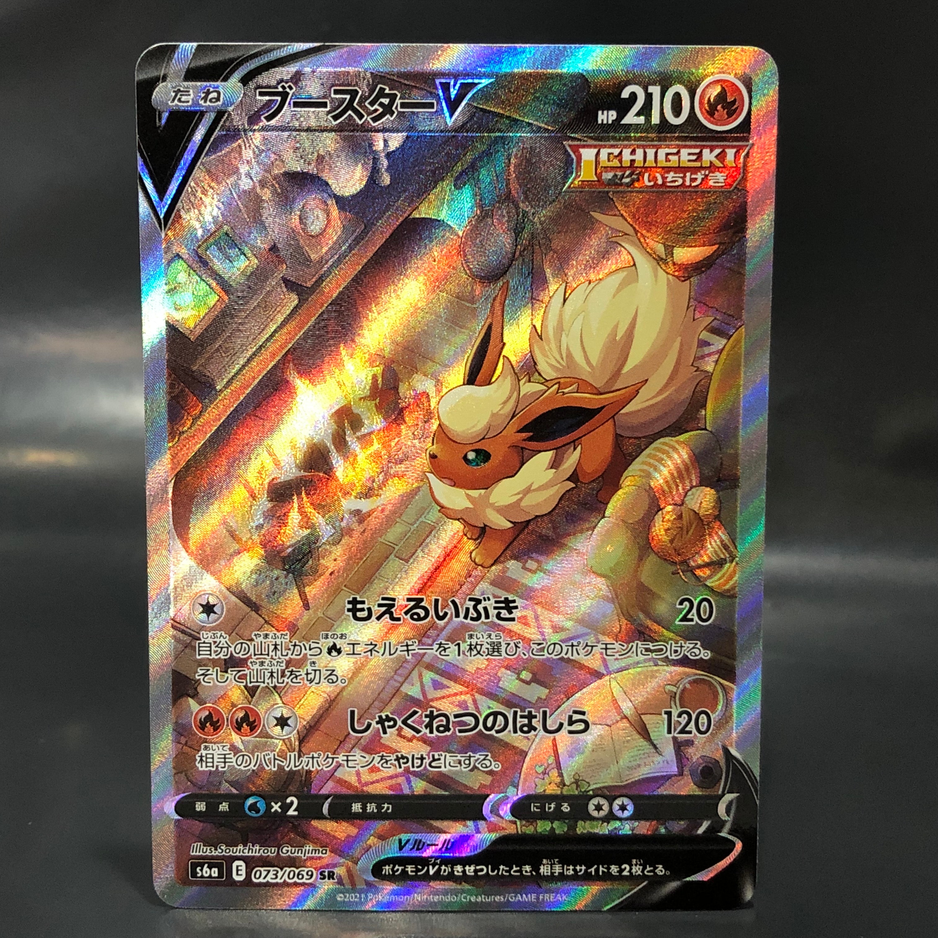 ブースターV SR: SA[S6a 073/069](強化拡張パック「イーブイヒーローズ」)