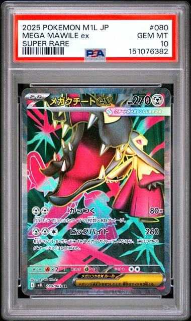 メガクチートex SR [M1L 080/063](拡張パック「メガブレイブ」)通販