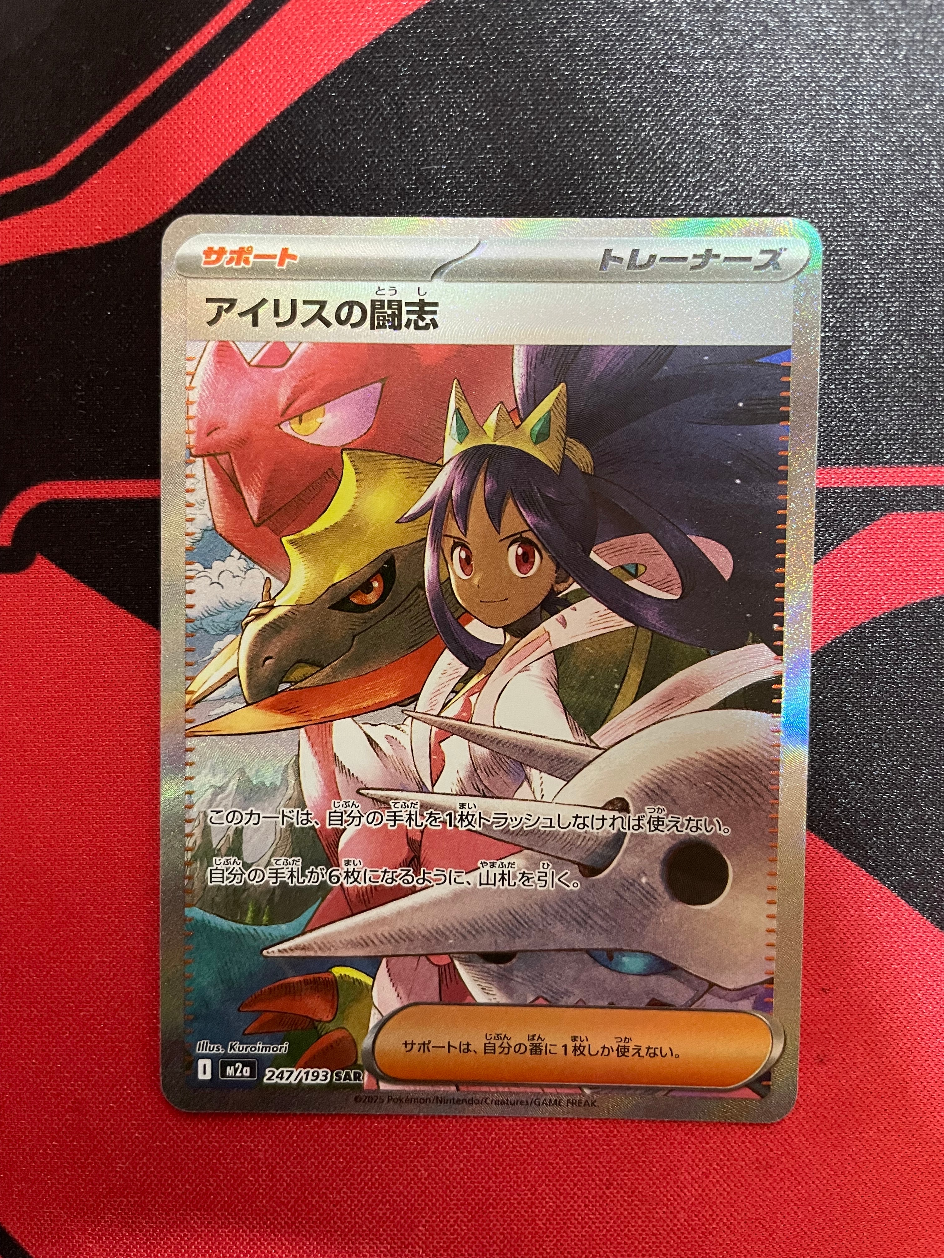 アイリスの闘志 SAR [M2a 247/193](ハイクラスパック「MEGAドリームex」)