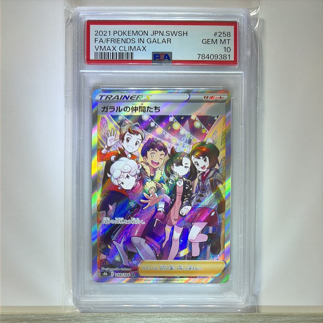 PSA10】ガラルの仲間たち SR[S8b 258/184](ハイクラスパック「VMAX