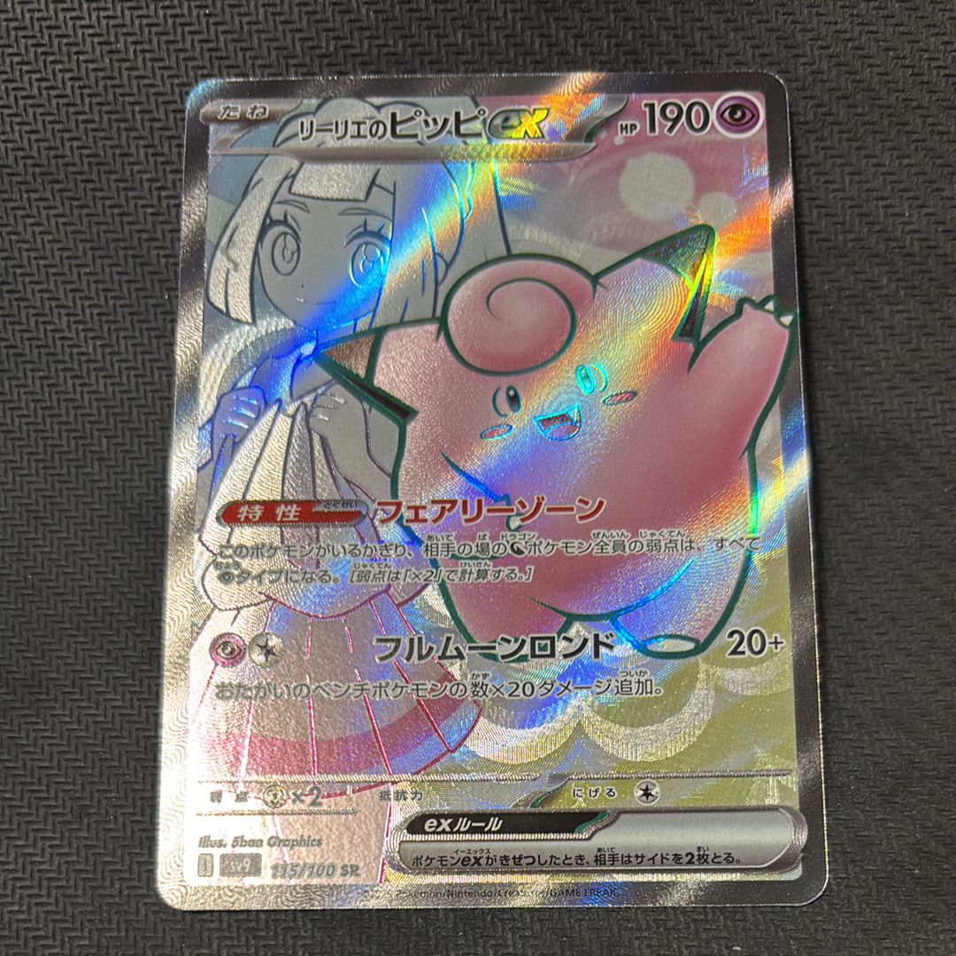 リーリエのピッピex SR [SV9 115/100](拡張パック「バトルパートナーズ」)